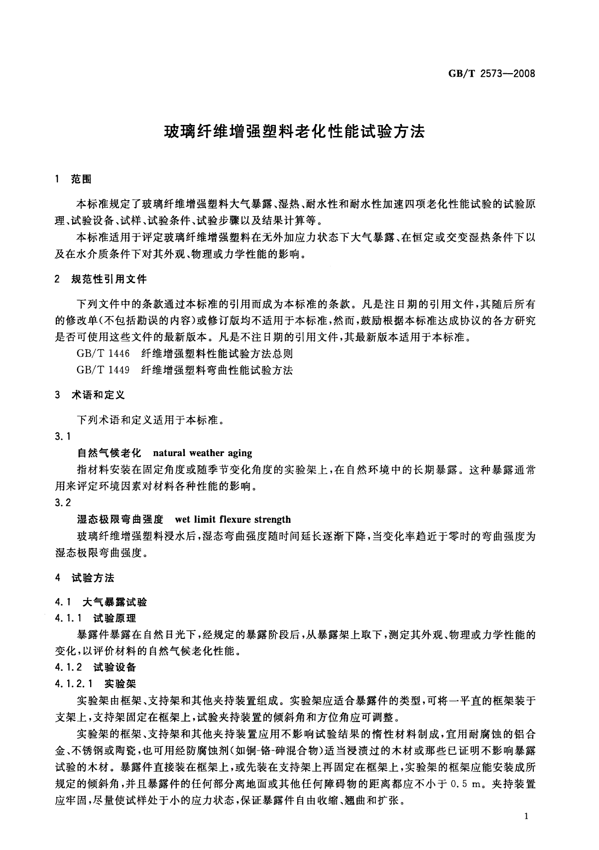 GB_T 2573-2008 玻璃纤维增强塑料老化性能试验方法_第3页