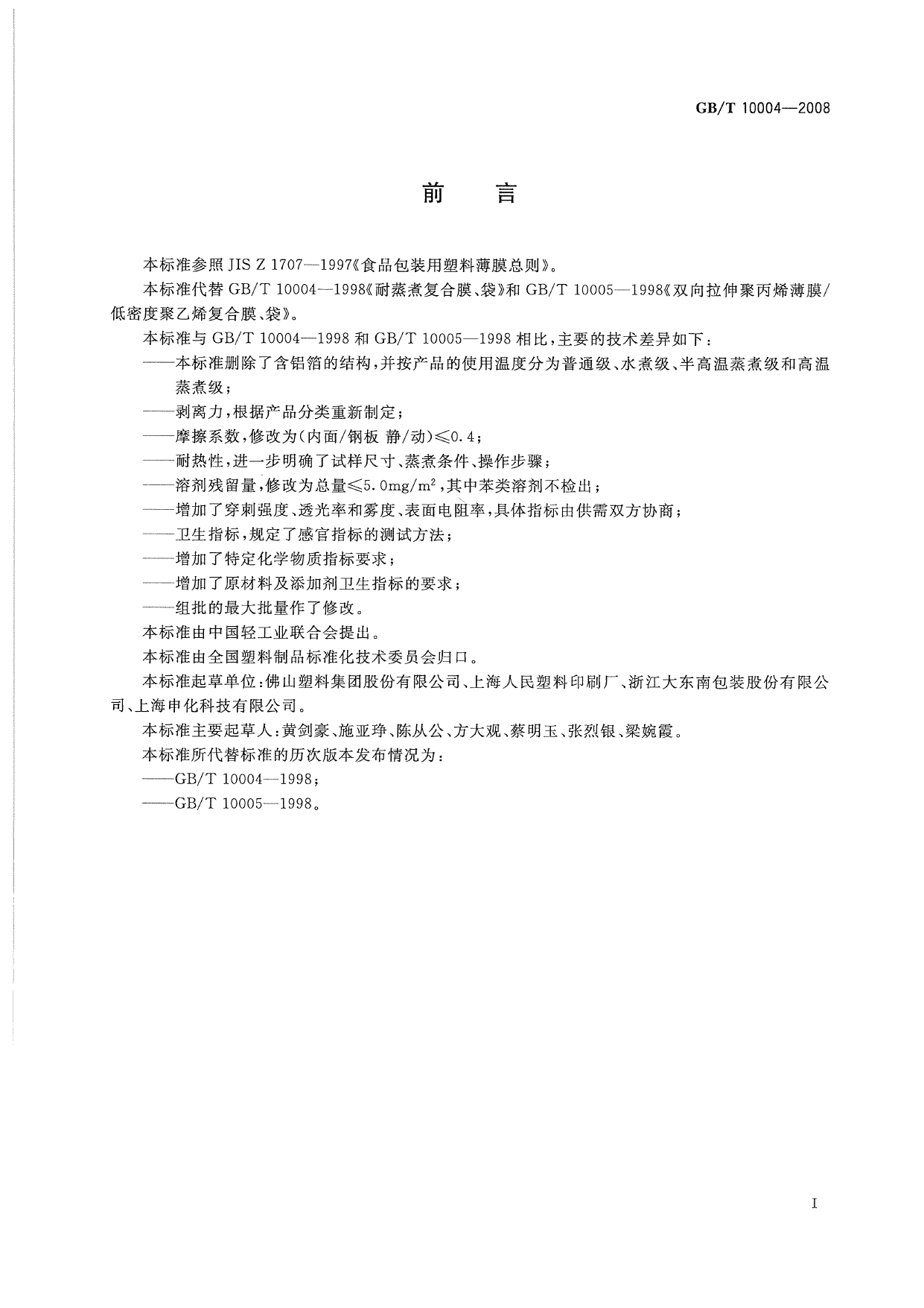 GB_T 10004-2008 包装用塑料复合膜、袋 干法复合、挤出复合_第2页