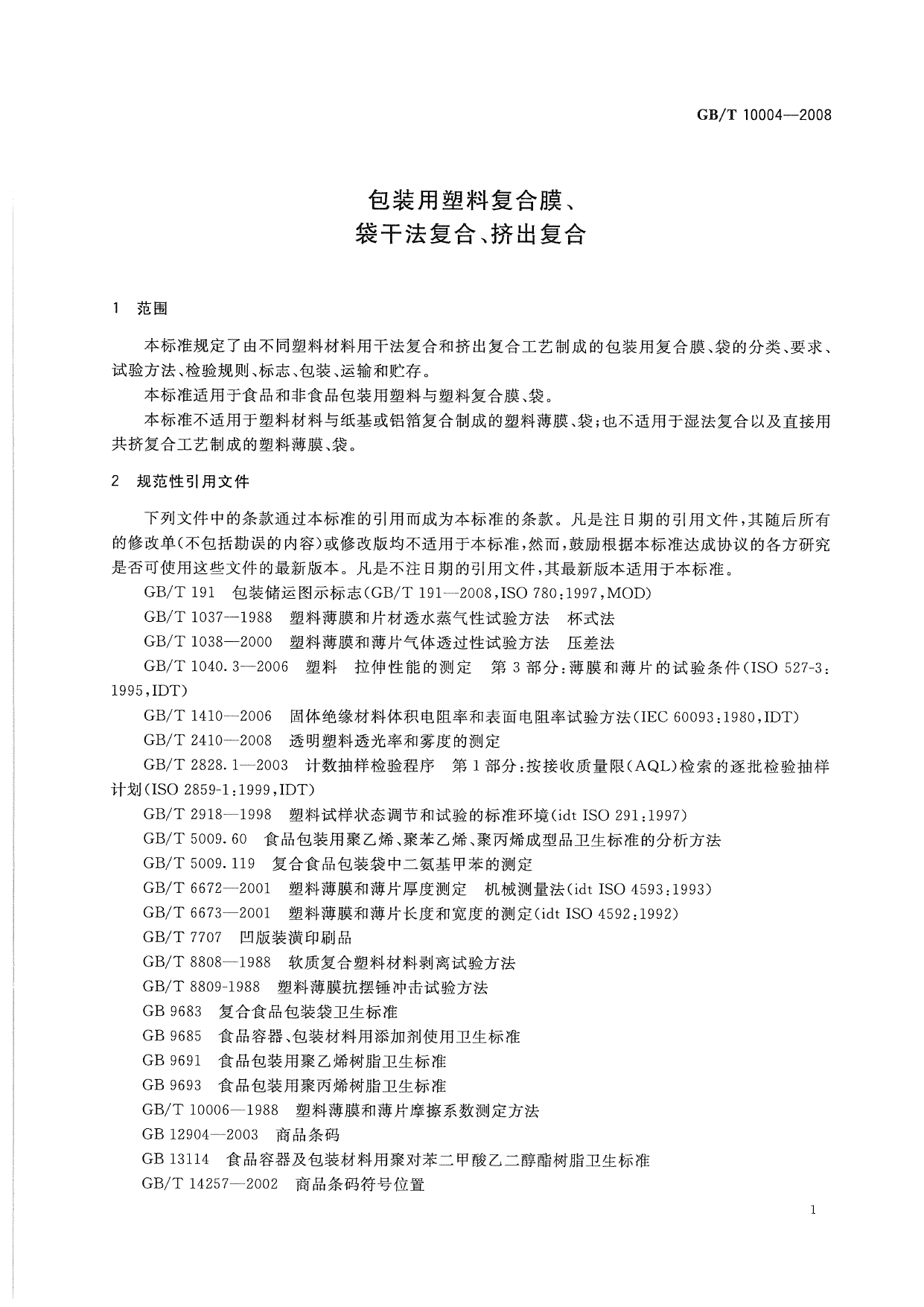 GB_T 10004-2008 包装用塑料复合膜、袋 干法复合、挤出复合_第3页