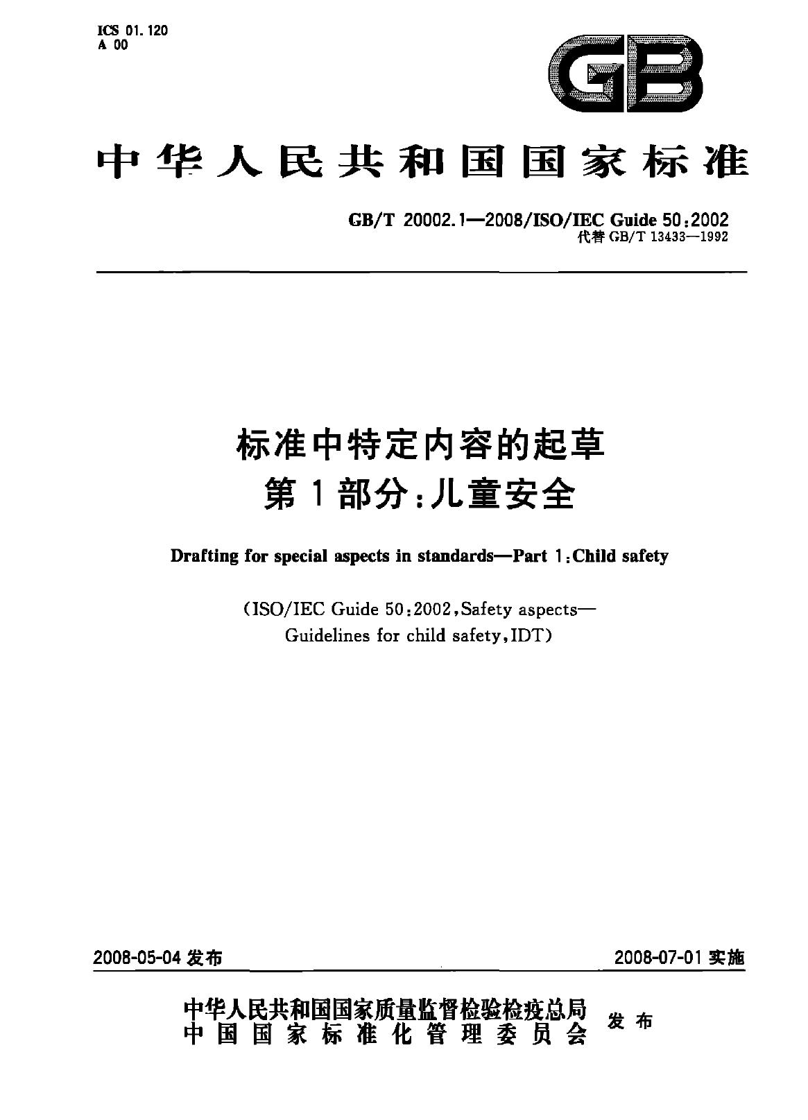 GB_T 20002.1-2008 标准中特定内容的起草 第1部分：儿童安全_第1页