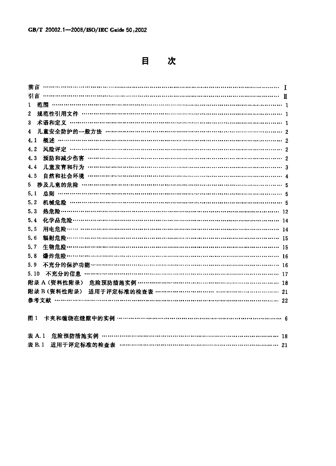 GB_T 20002.1-2008 标准中特定内容的起草 第1部分：儿童安全_第2页