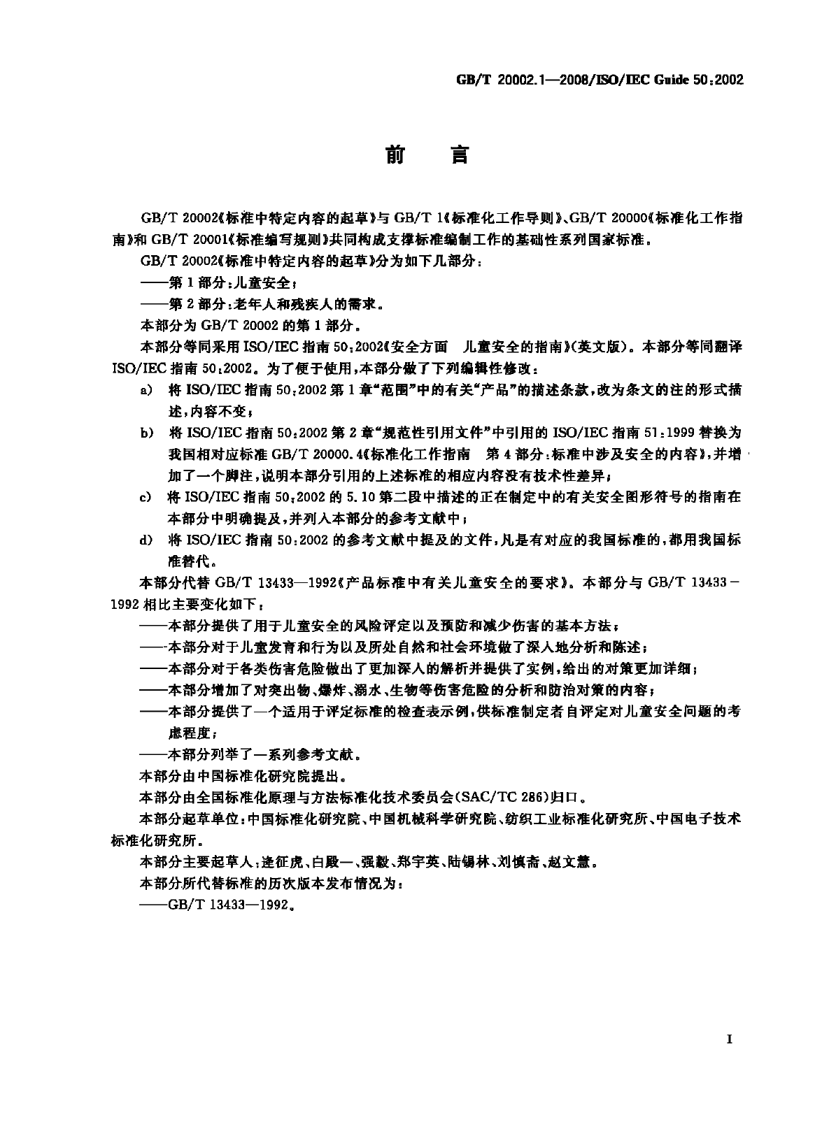 GB_T 20002.1-2008 标准中特定内容的起草 第1部分：儿童安全_第3页