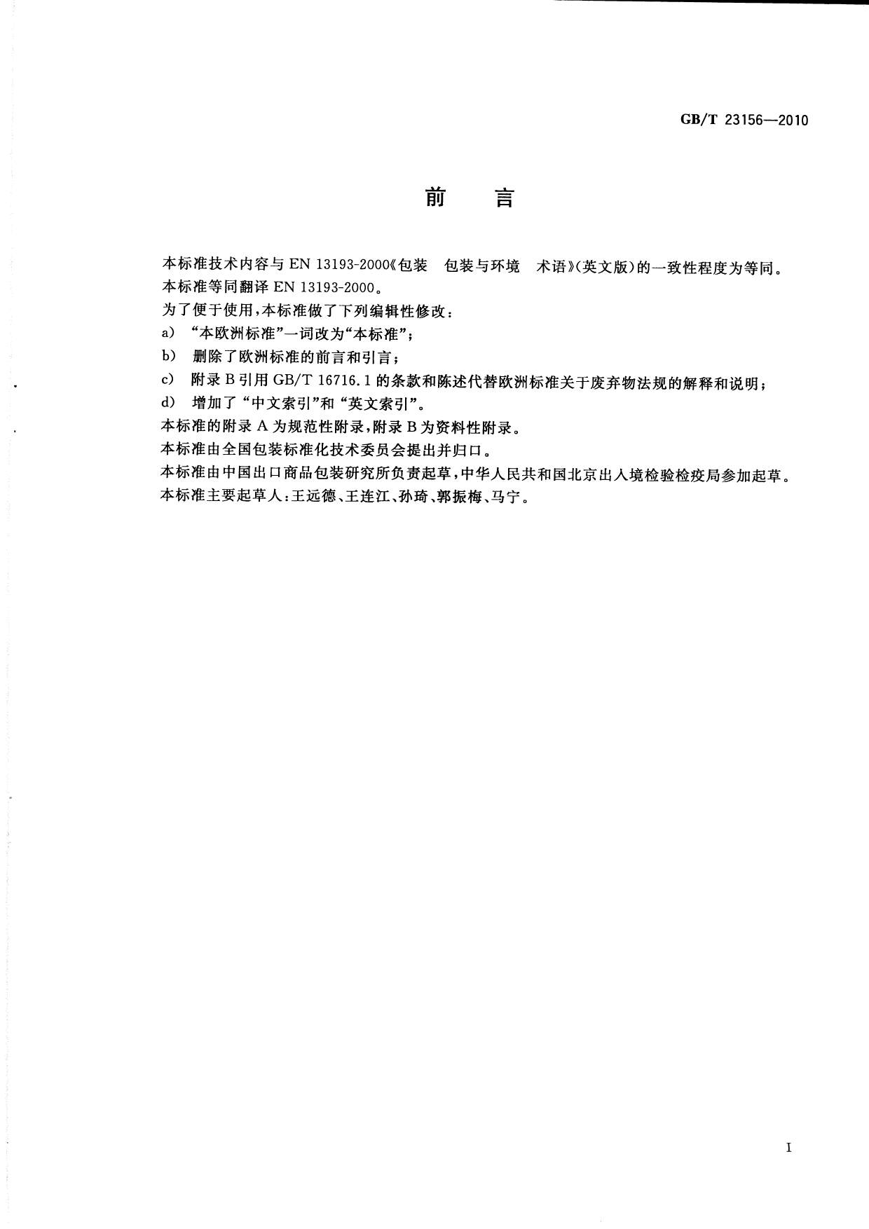 GB_T 23156-2010 包装 包装与环境 术语_第2页