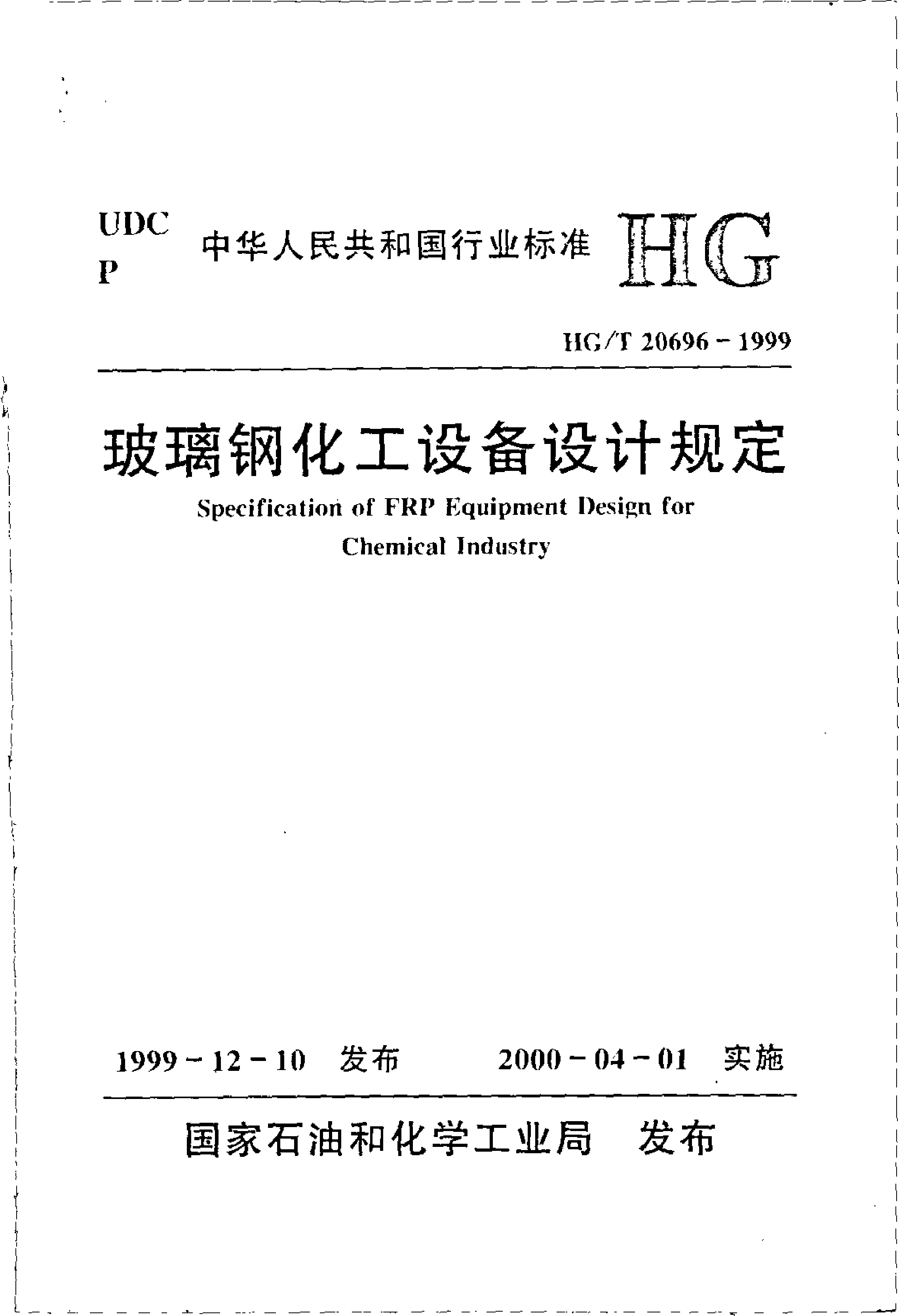 HG_T 20696-1999 玻璃钢化工设备设计规定_第1页