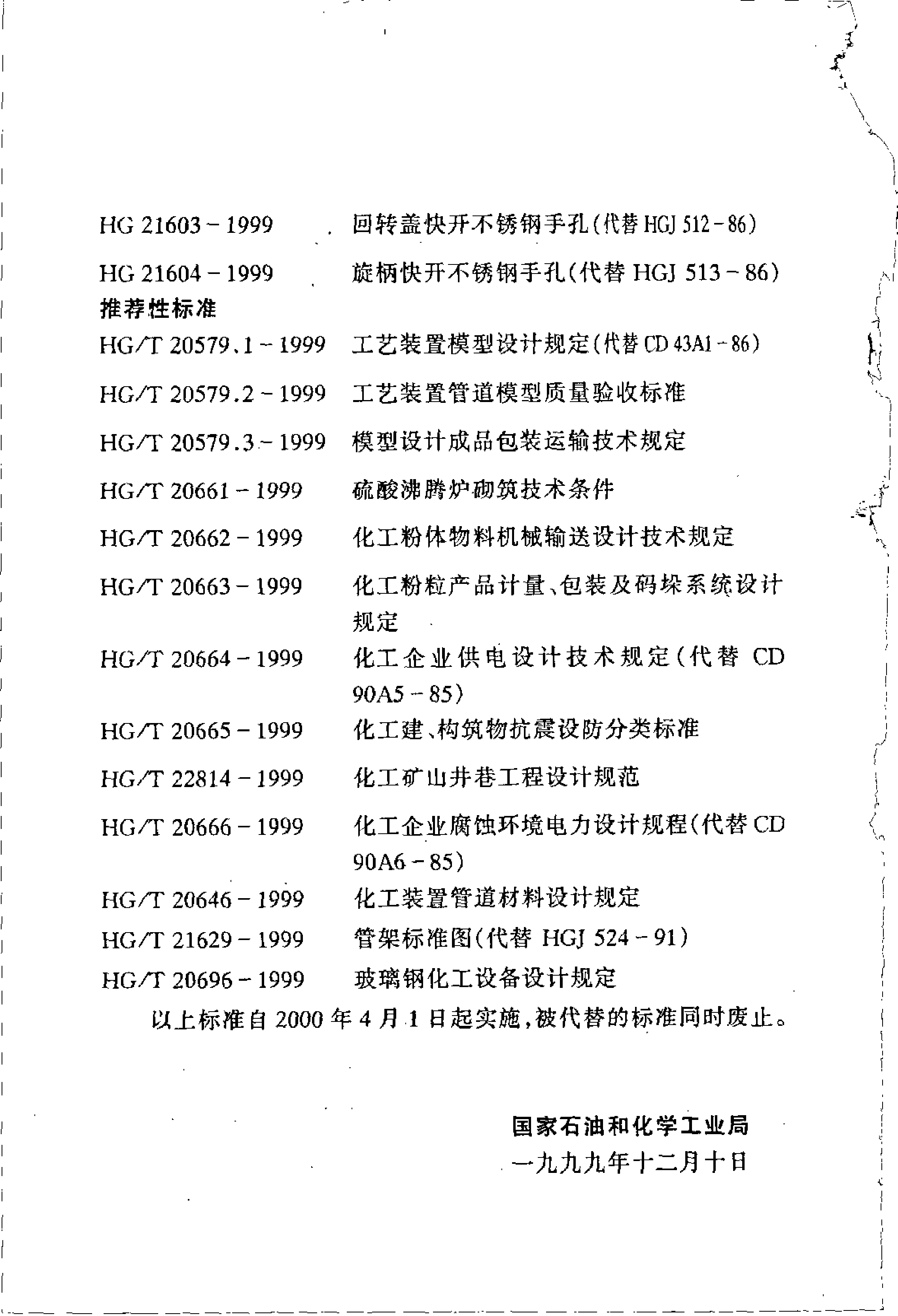 HG_T 20696-1999 玻璃钢化工设备设计规定_第3页