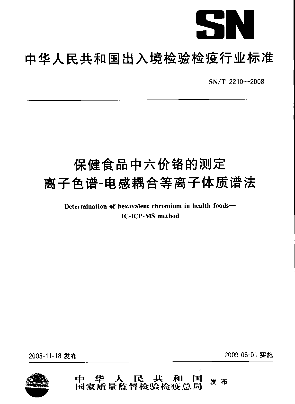 SN_T 2210-2008 保健食品中六价铬的测定 离子色谱-电感耦合等离子体质谱法