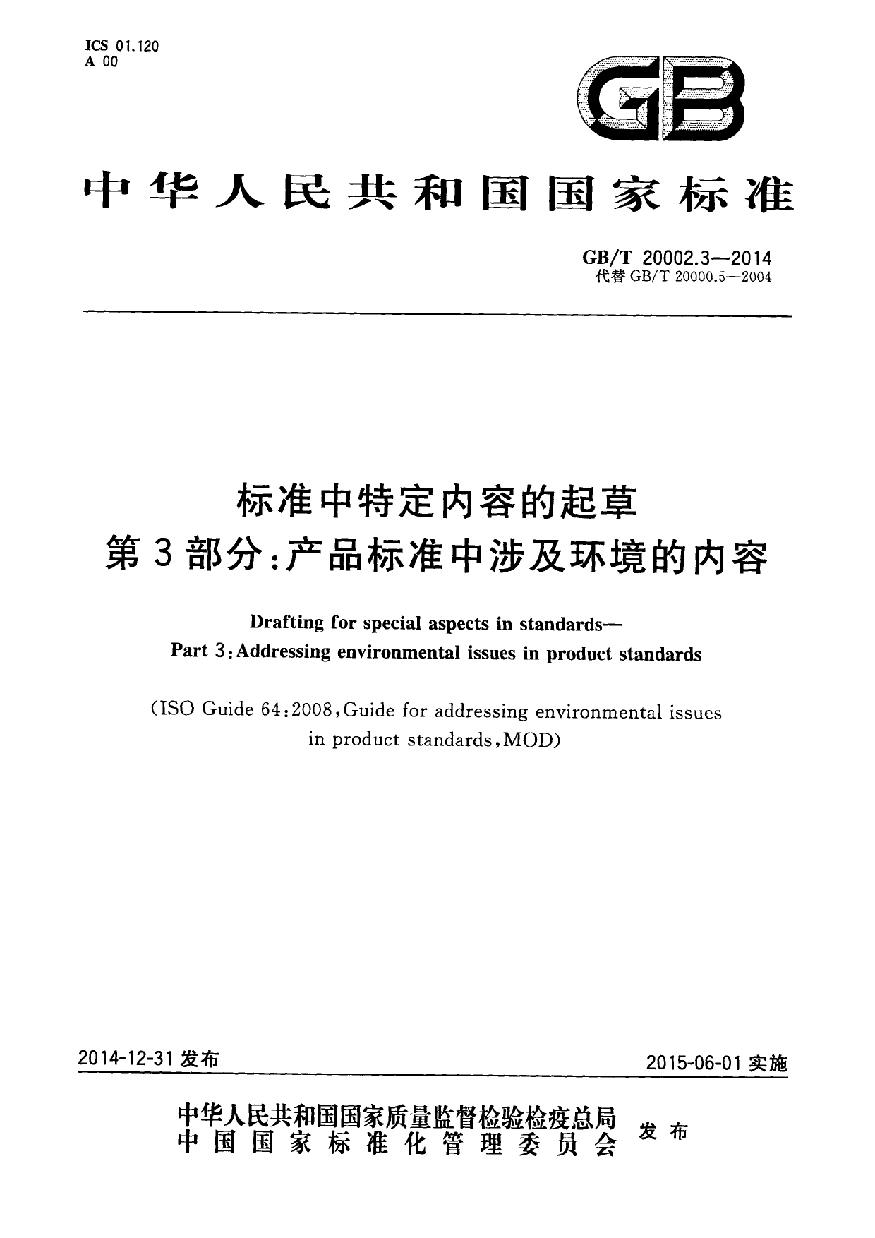 GB_T 20002.3-2014 标准中特定内容的起草 第3部分：产品标准中涉及环境的内容_第1页