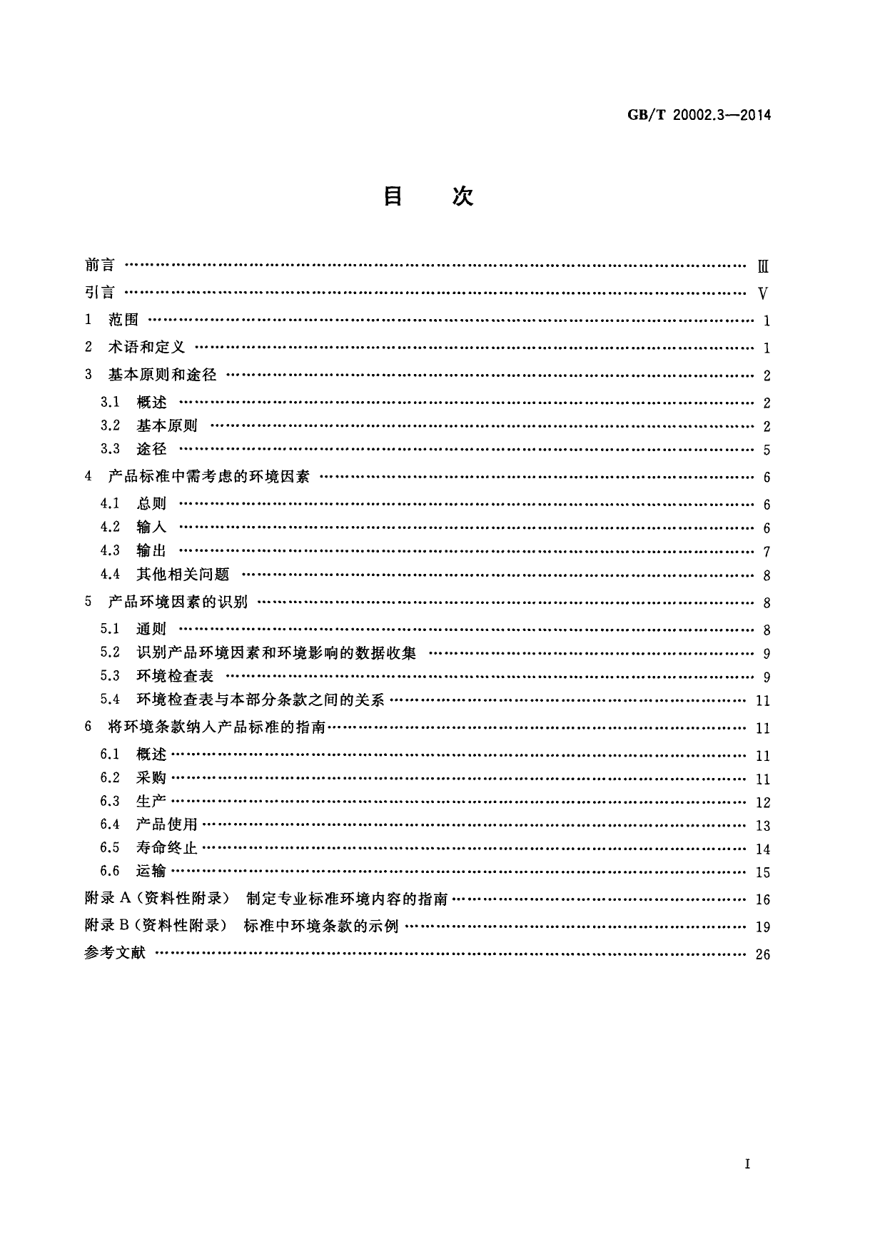 GB_T 20002.3-2014 标准中特定内容的起草 第3部分：产品标准中涉及环境的内容_第2页