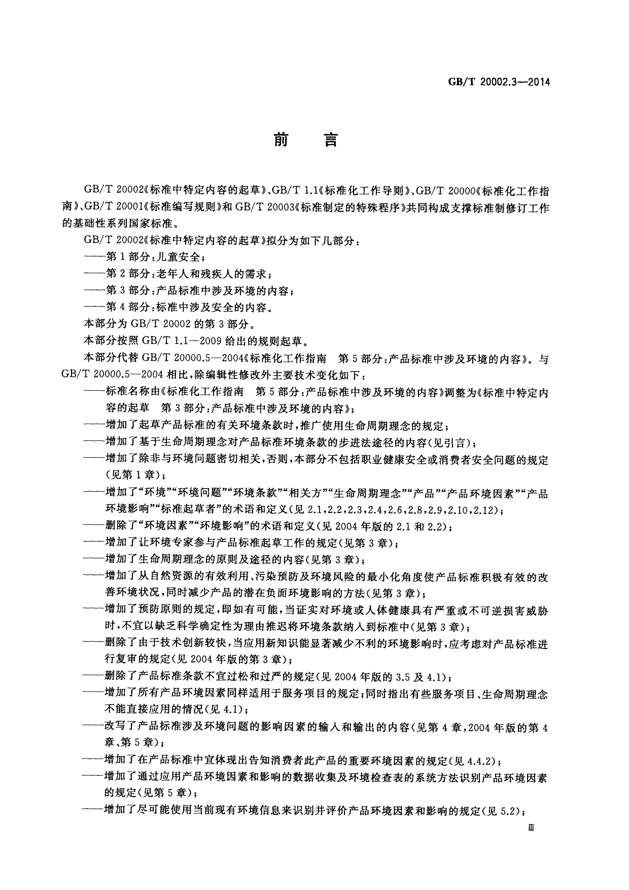 GB_T 20002.3-2014 标准中特定内容的起草 第3部分：产品标准中涉及环境的内容_第3页
