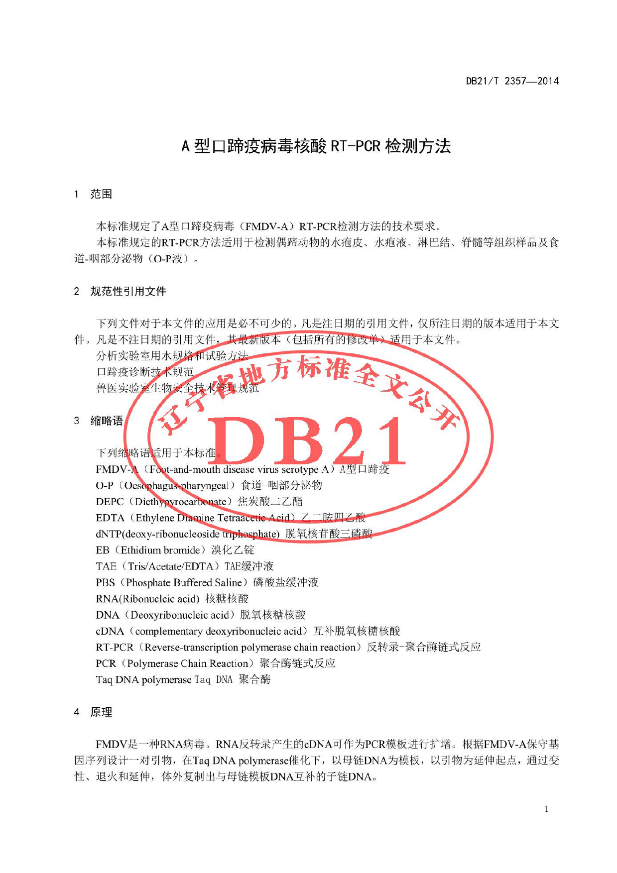 DB21_T 2357-2014 A型口蹄疫病毒核酸RT-PCR检测方法_第3页