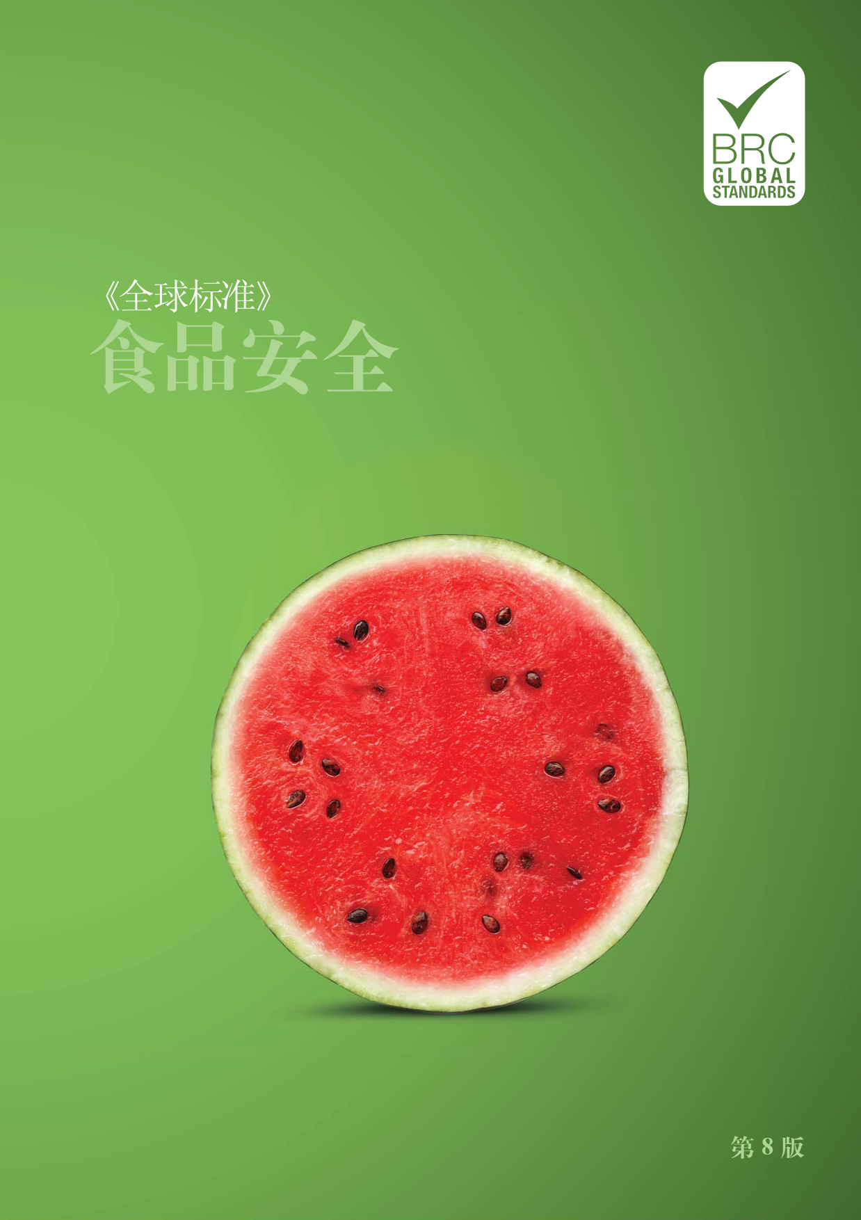 BRC食品安全全球标准中英文版（第八版）