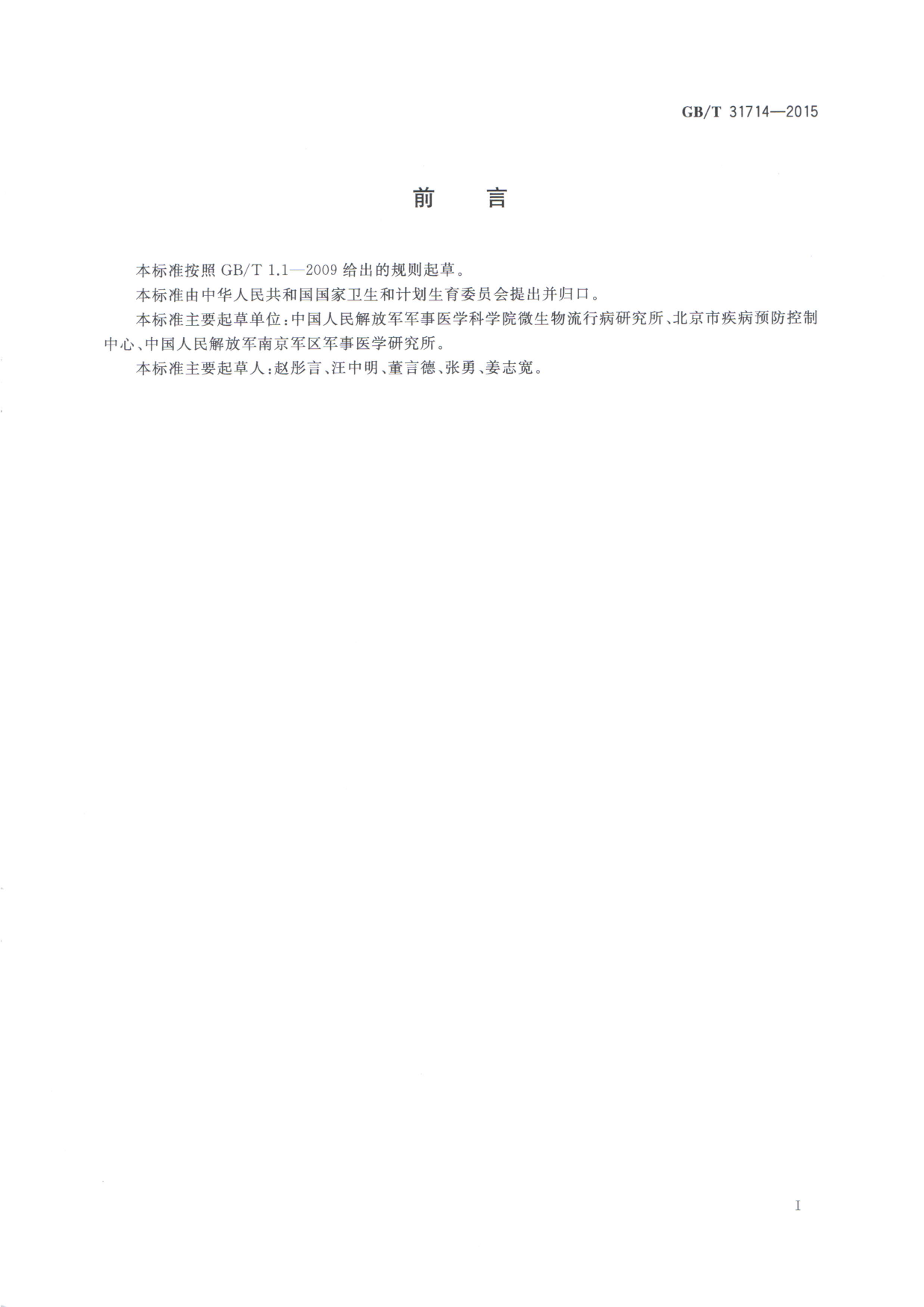 GB_T 31714-2015 病媒生物化学防治技术指南 空间喷雾_第2页