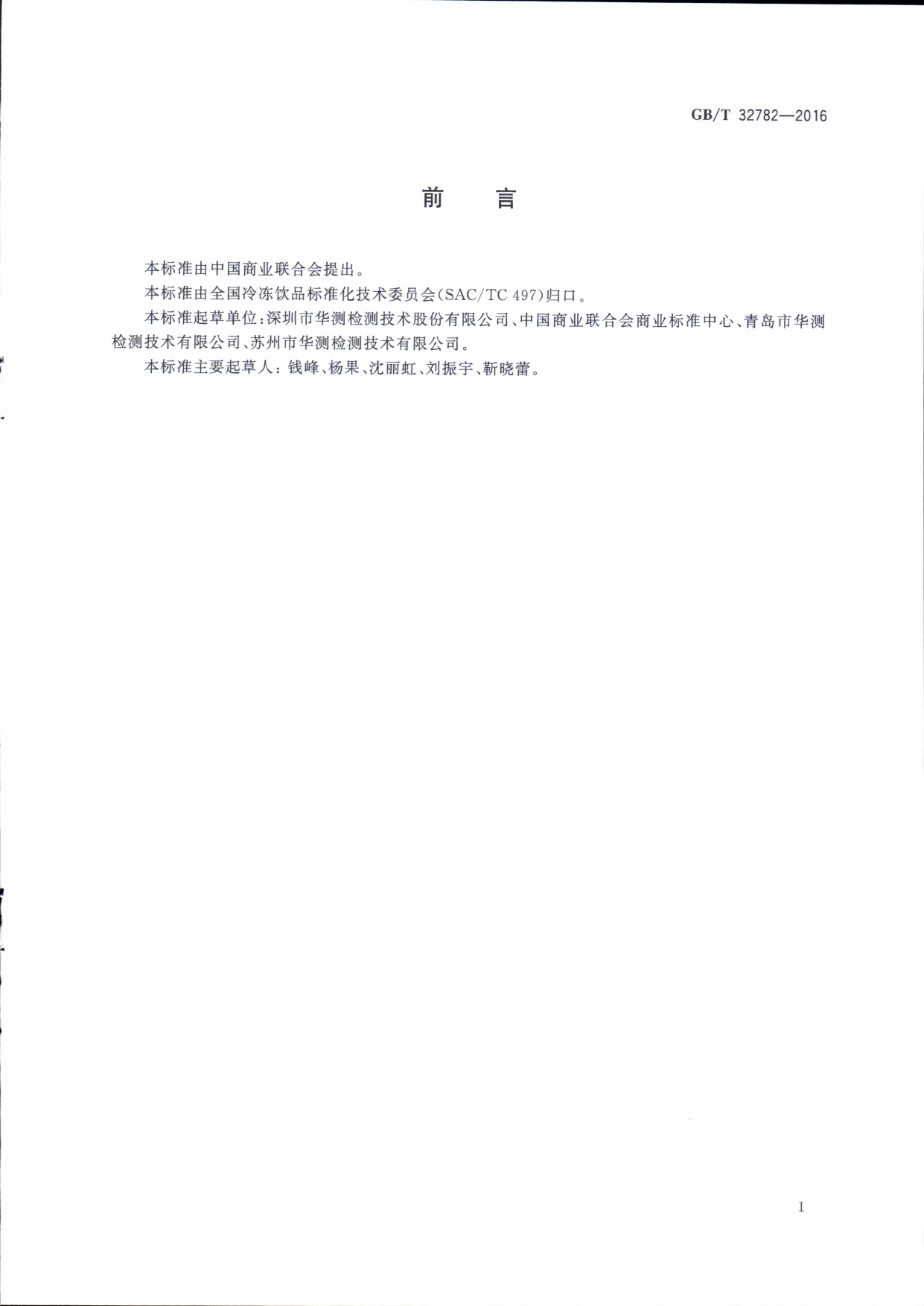 GB_T 32782-2016 冰淇淋和冷冻甜食品中的脂肪测定 哥特里-罗紫法_第2页