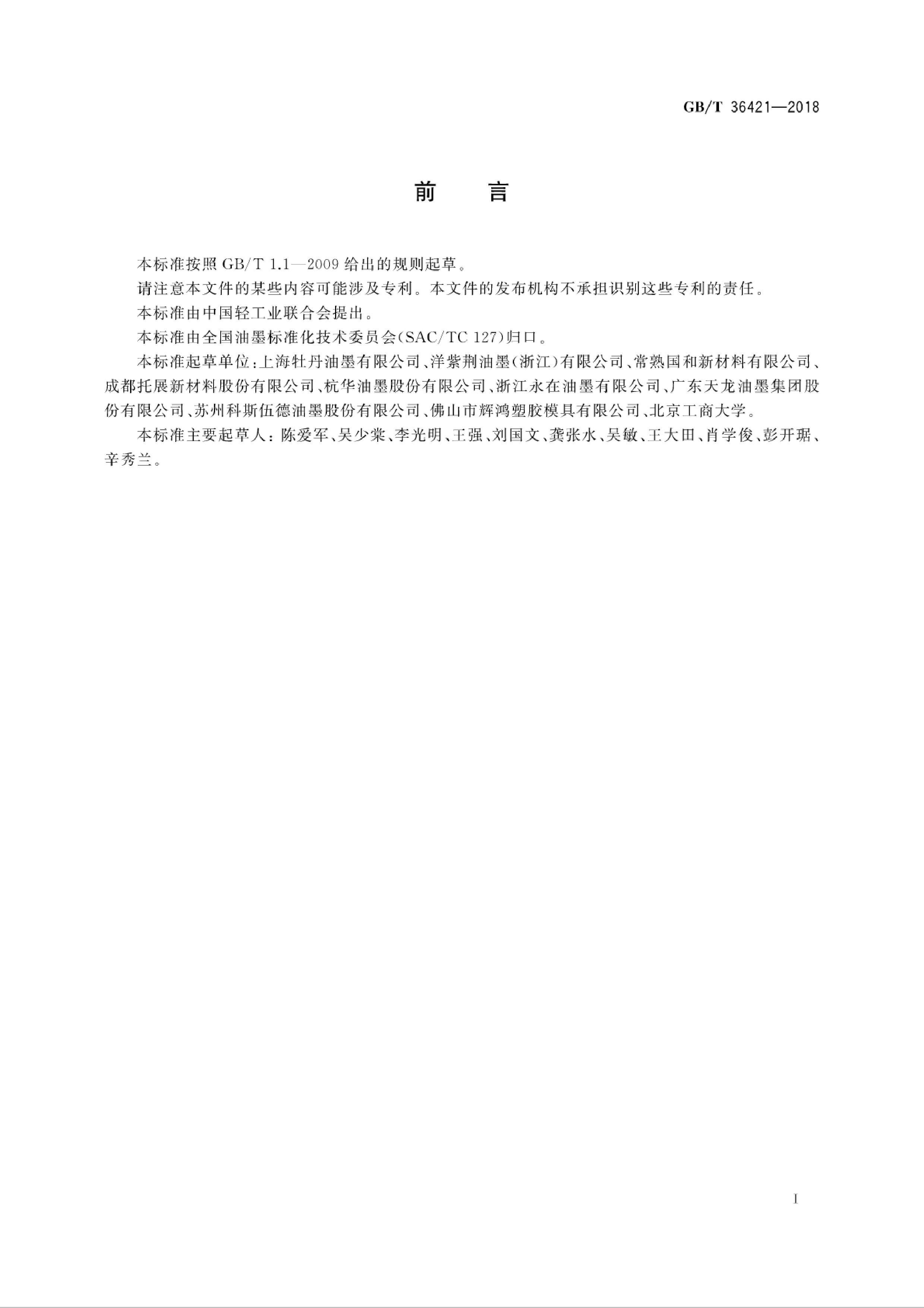 GB_T 36421-2018 包装材料用油墨限制使用物质_第2页