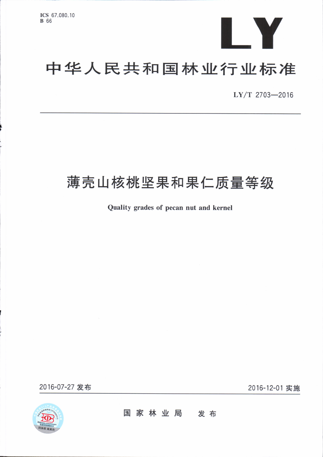 LY_T 2703-2016 薄壳山核桃坚果和果仁质量等级_第1页