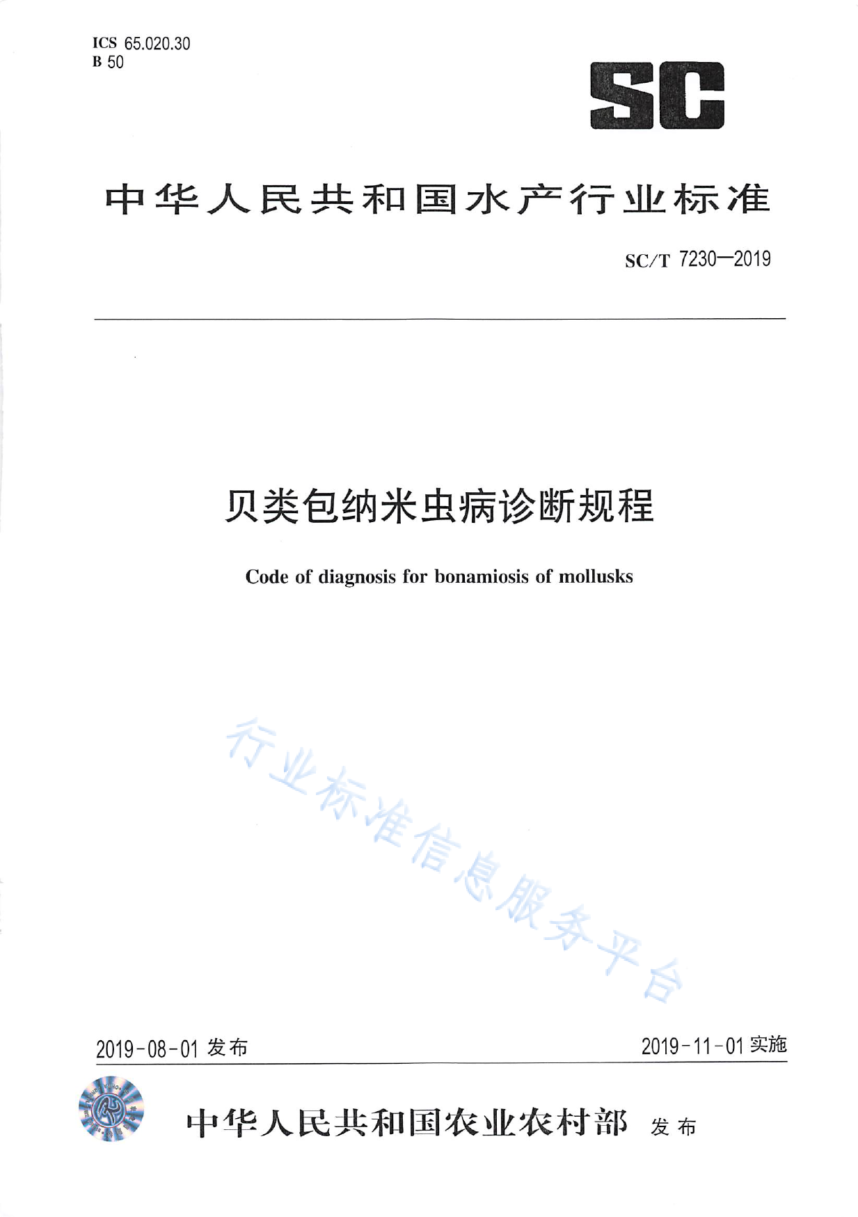 SC_T 7230-2019 贝类包纳米虫病诊断规程_第1页