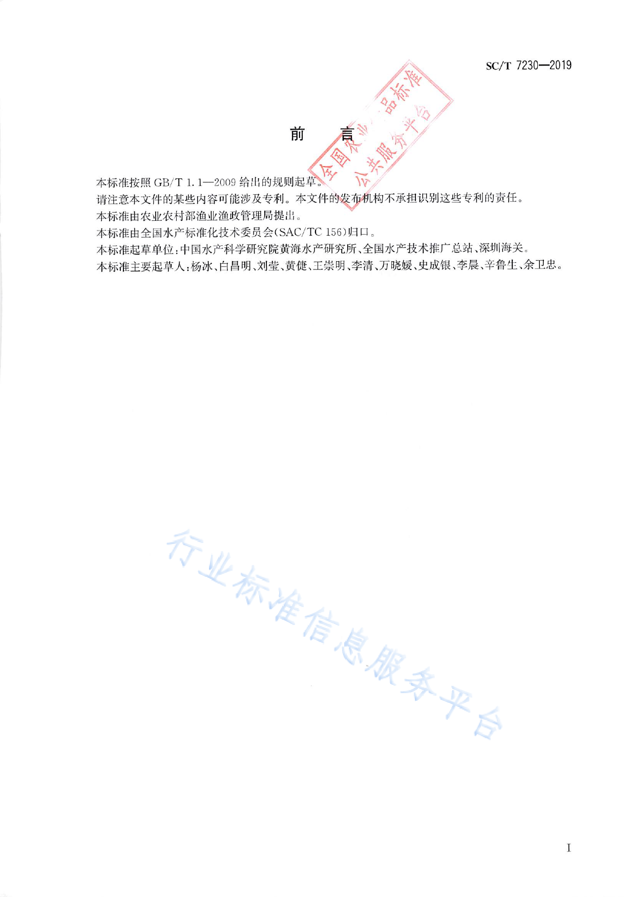 SC_T 7230-2019 贝类包纳米虫病诊断规程_第2页