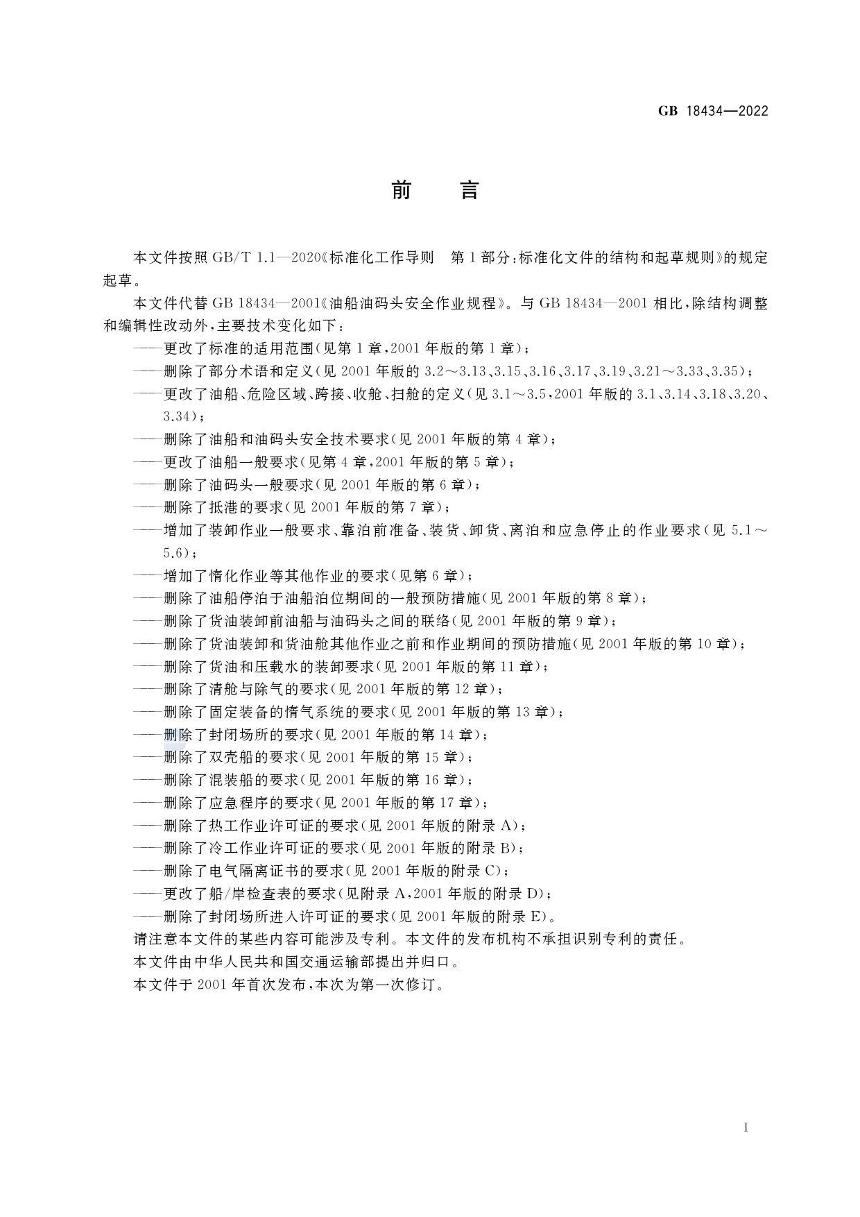 GB+18434-2022油船在港作业安全要求_第3页