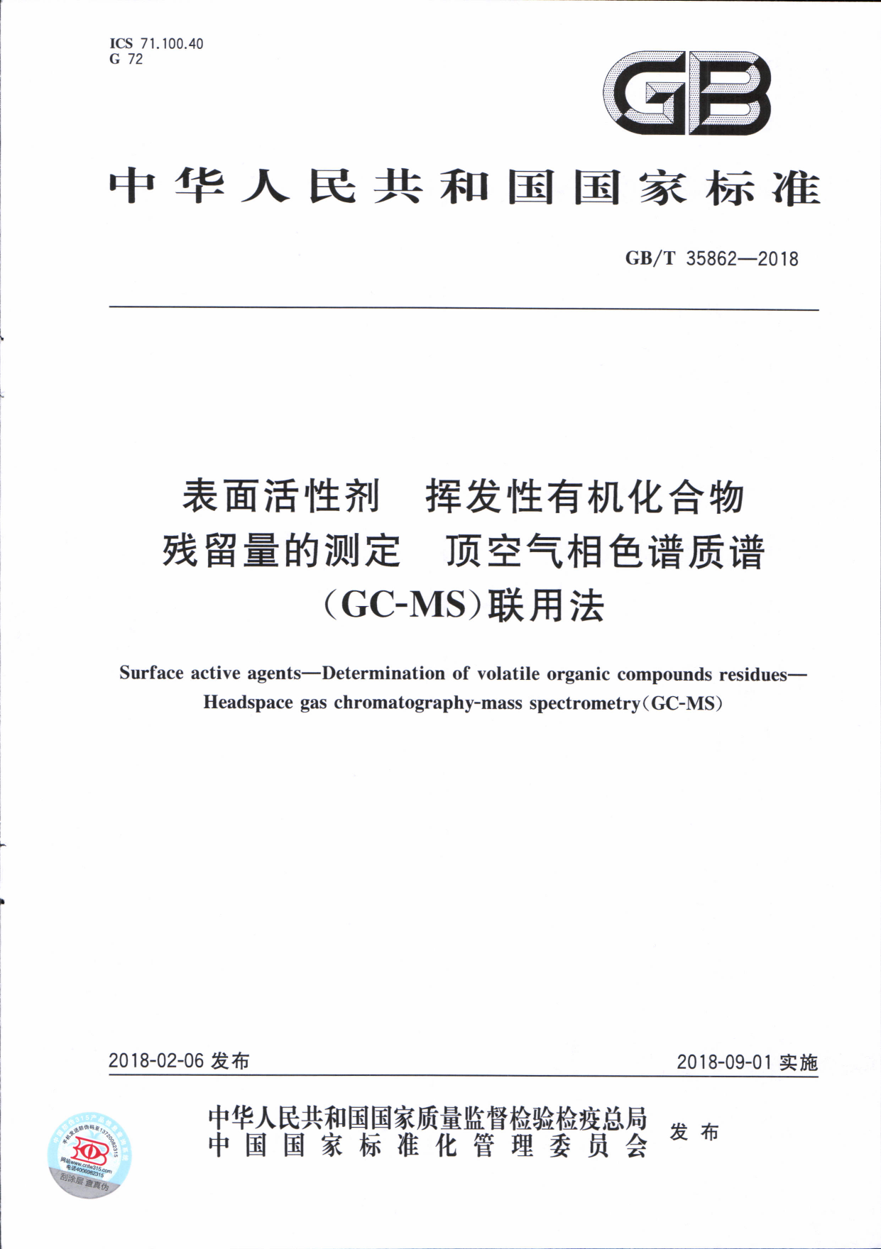 GB_T 35862-2018 表面活性剂 挥发性有机化合物残留量的测定 顶空气相色谱质谱(GC-MS)联用法_第1页
