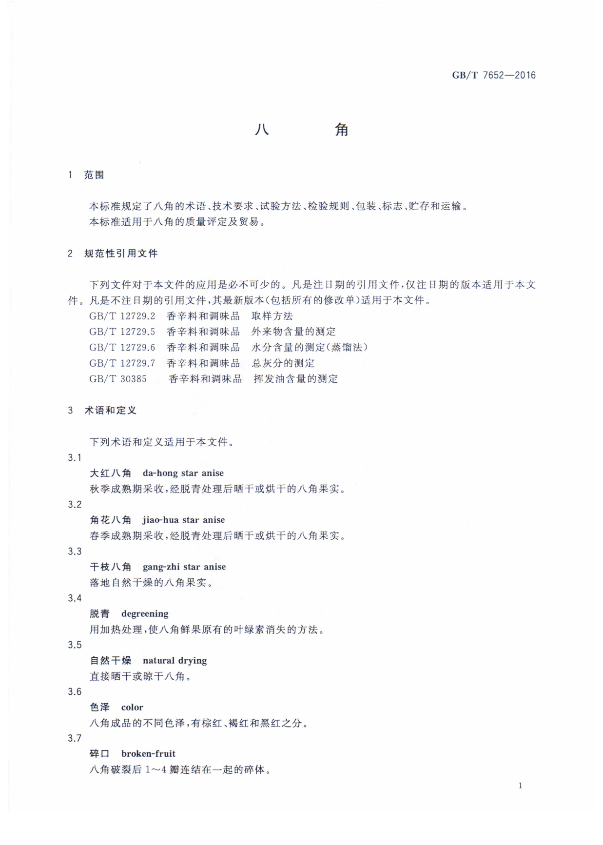 GB_T 7652-2016 八角_第3页