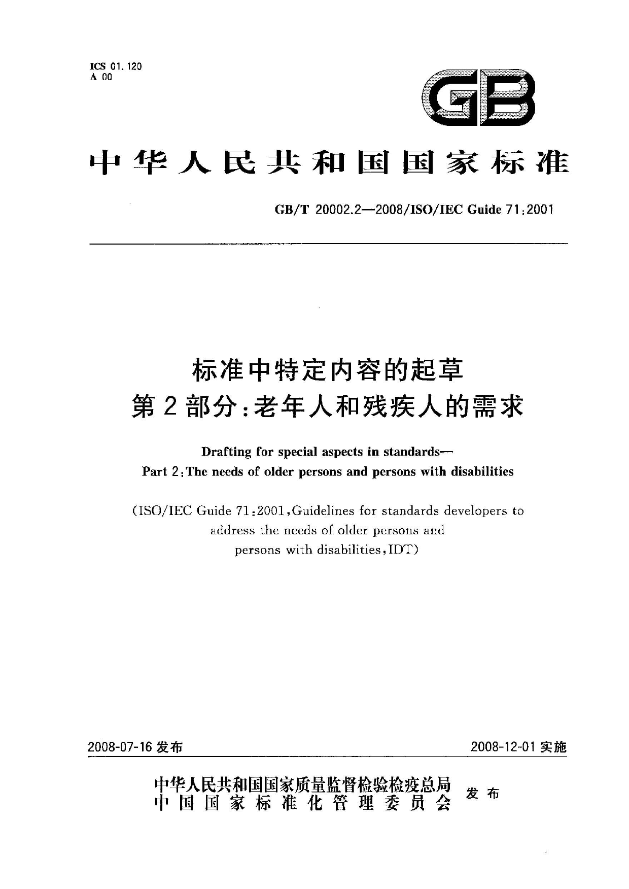 GB_T 20002.2-2008 标准中特定内容的起草 第2部分：老年人和残疾人的需求_第1页
