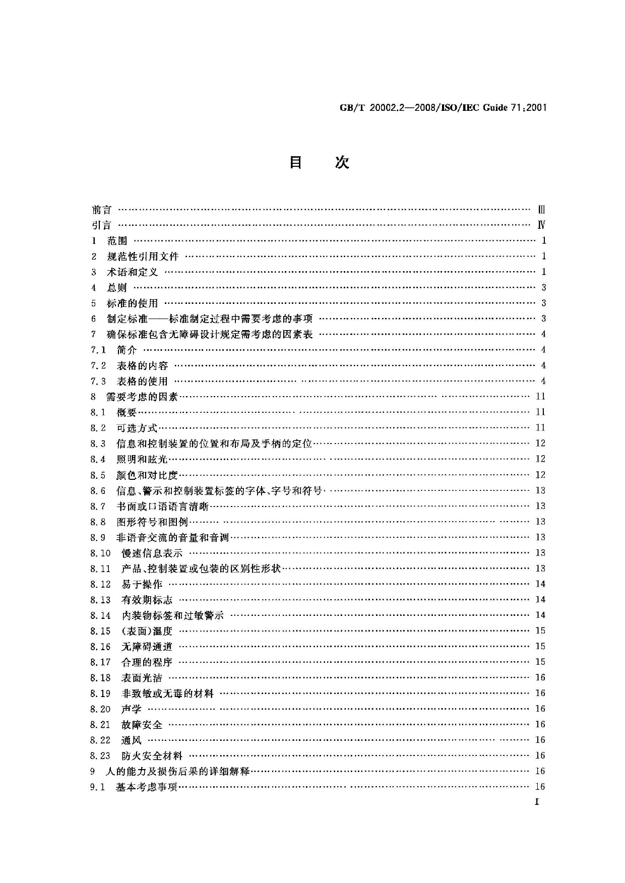 GB_T 20002.2-2008 标准中特定内容的起草 第2部分：老年人和残疾人的需求_第2页