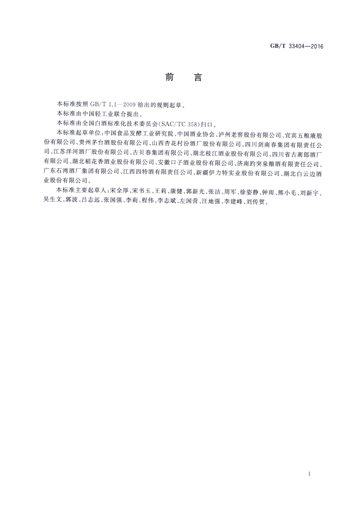 GB_T 33404-2016 白酒感官品评导则_第3页