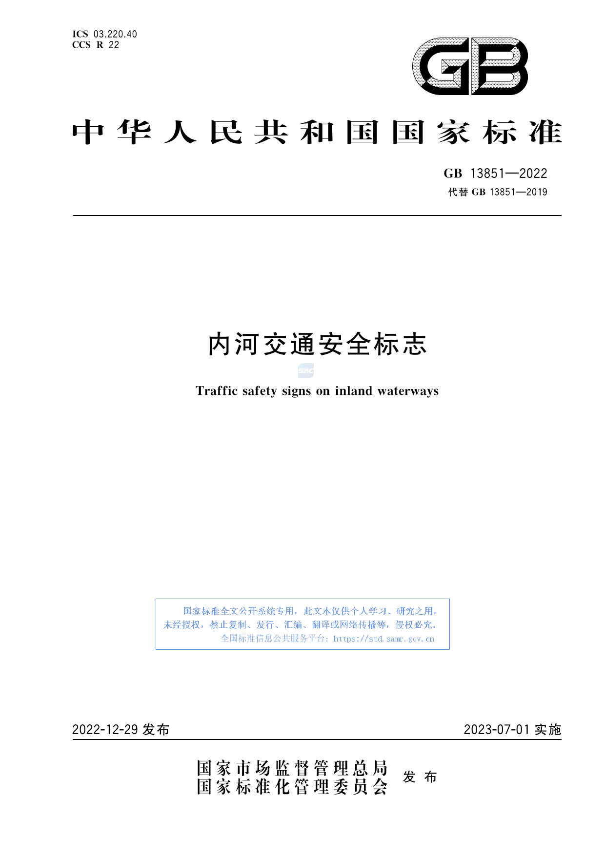 GB+13851-2022内河交通安全标志_第1页