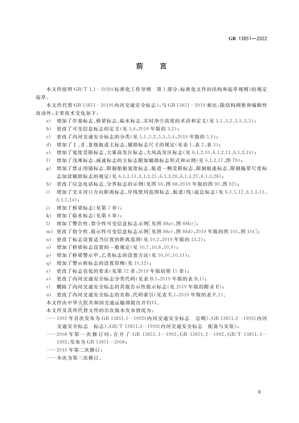 GB+13851-2022内河交通安全标志_第3页