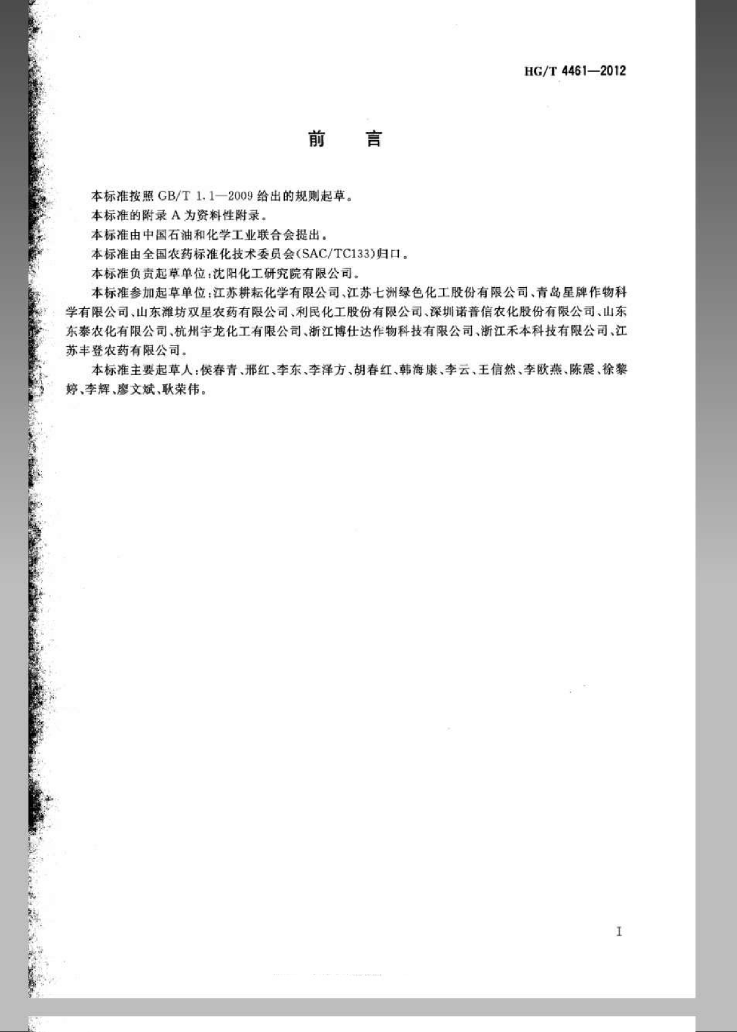 HGT 4461-2012 苯醚甲环唑乳油_第2页