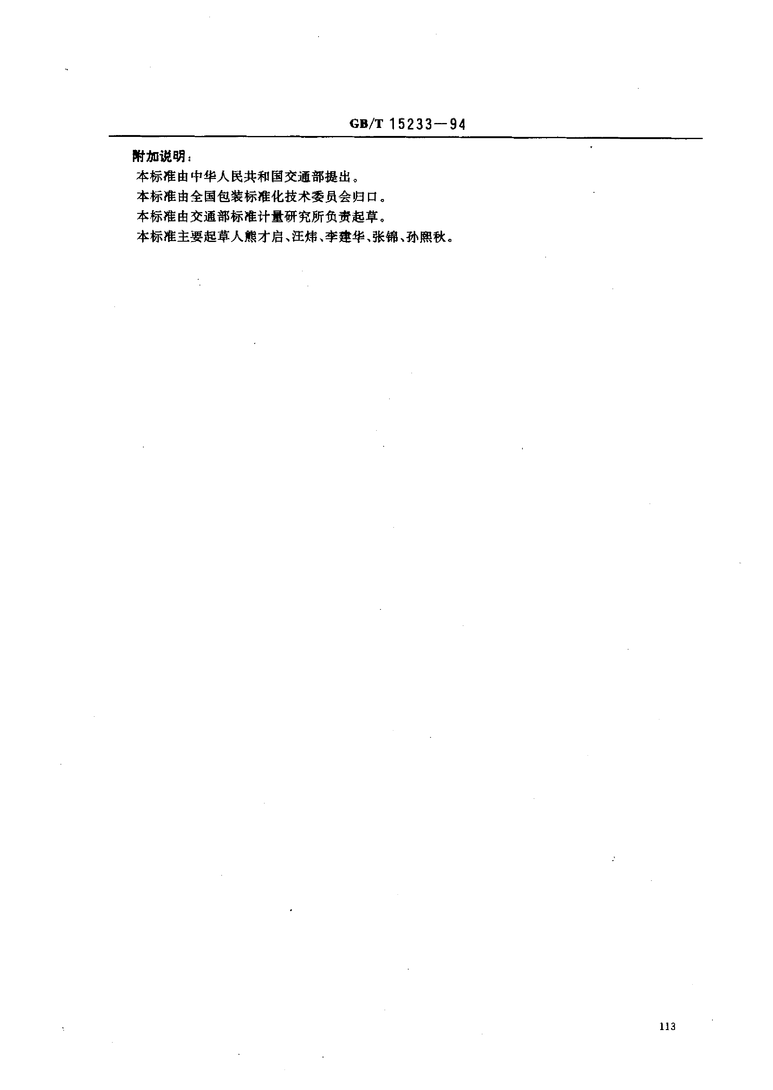 GB 15233-1994 包装 单元货物_第3页