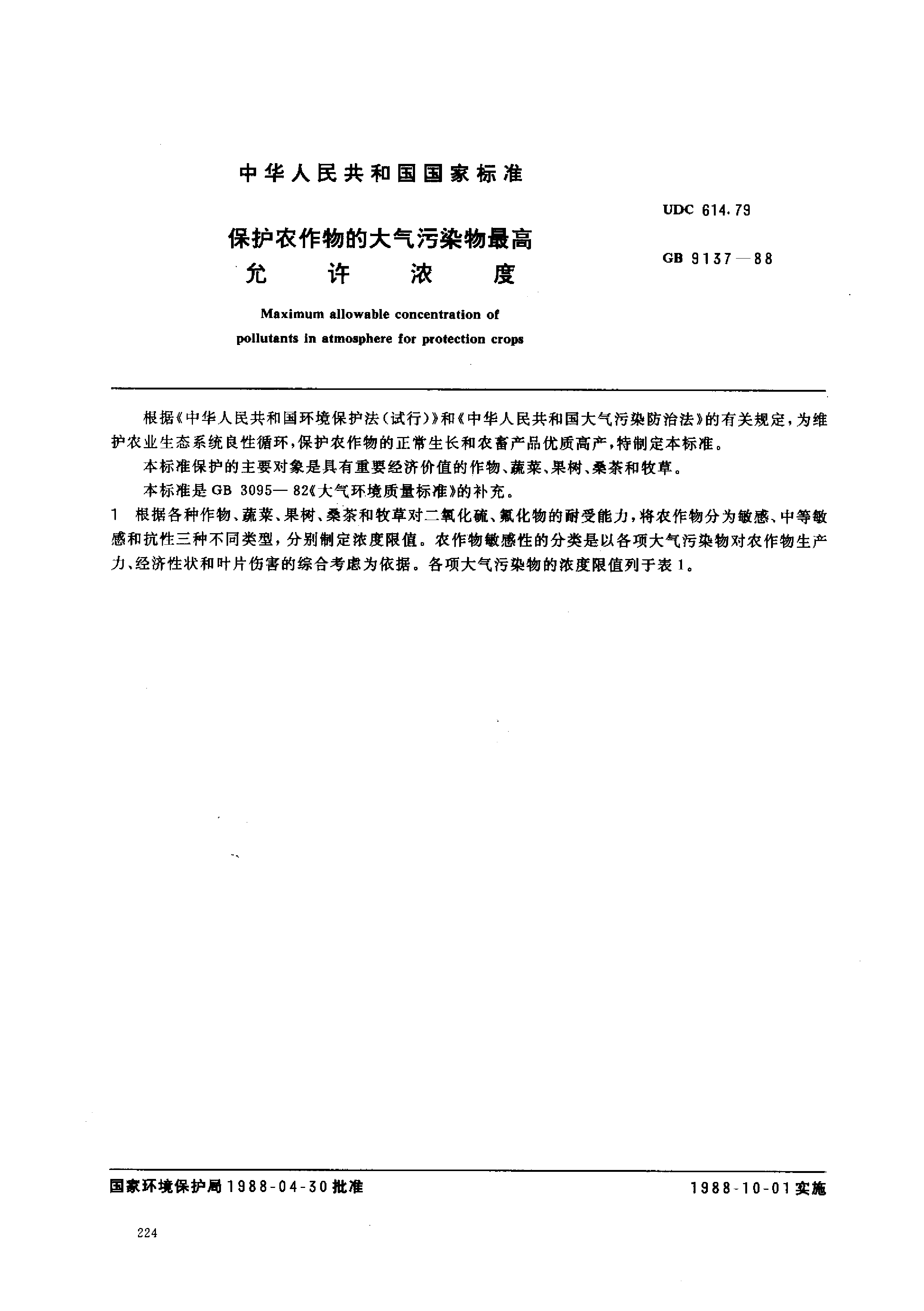 GB 9137-1988 保护农作物的大气污染物最高允许浓度_第1页