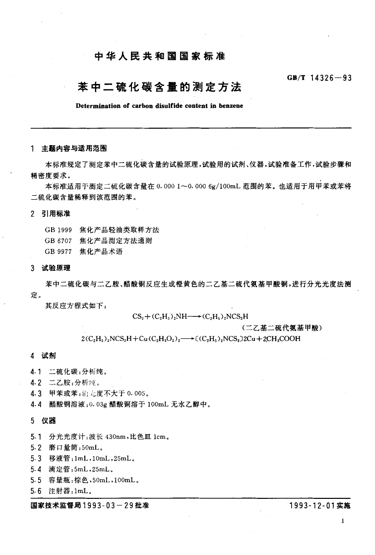 GB-T 14326-1993 苯中二硫化碳含量的测定方法_第2页
