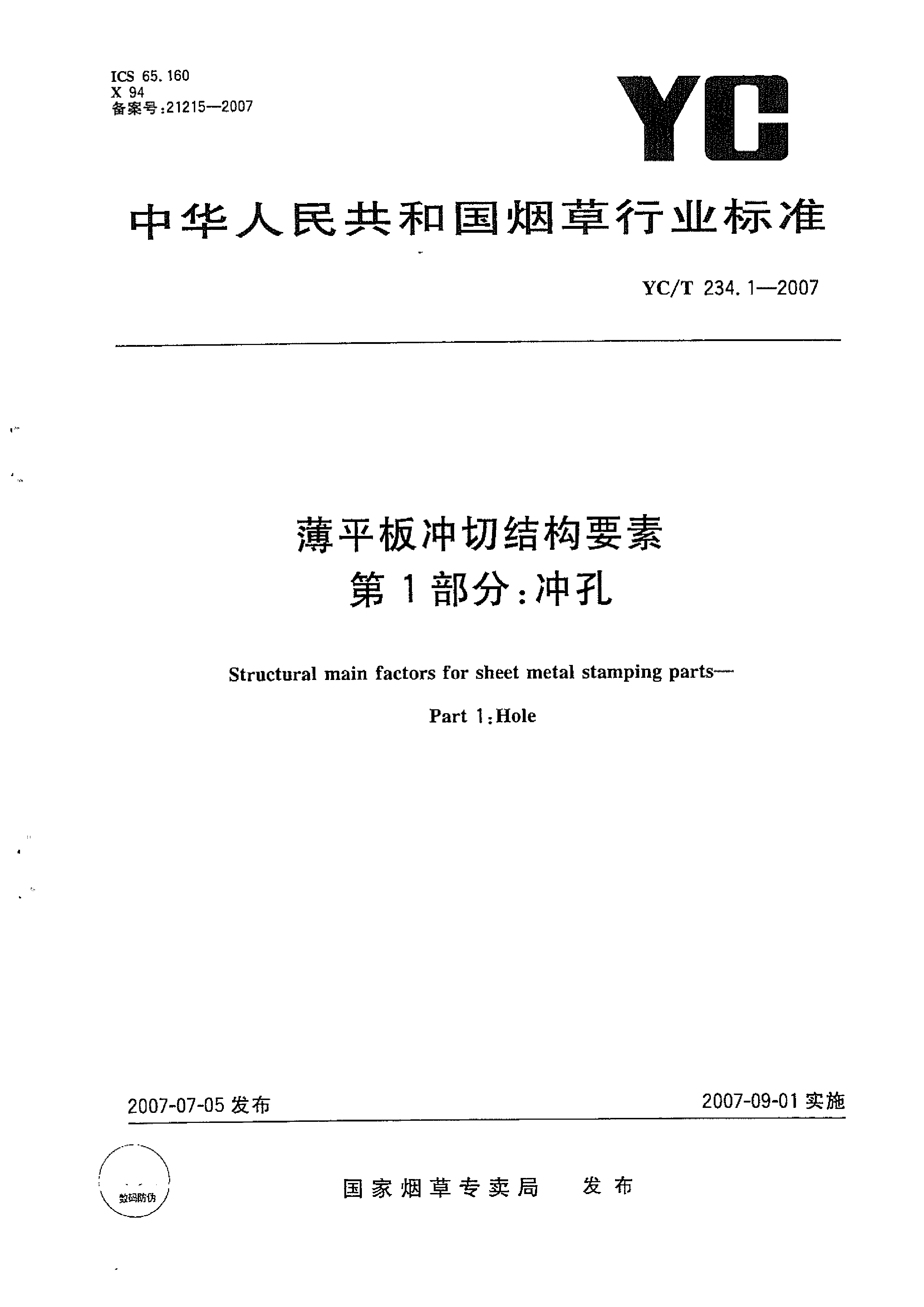 YCT 234.1-2007 薄平板冲切结构要素 第1部分：冲孔_第1页