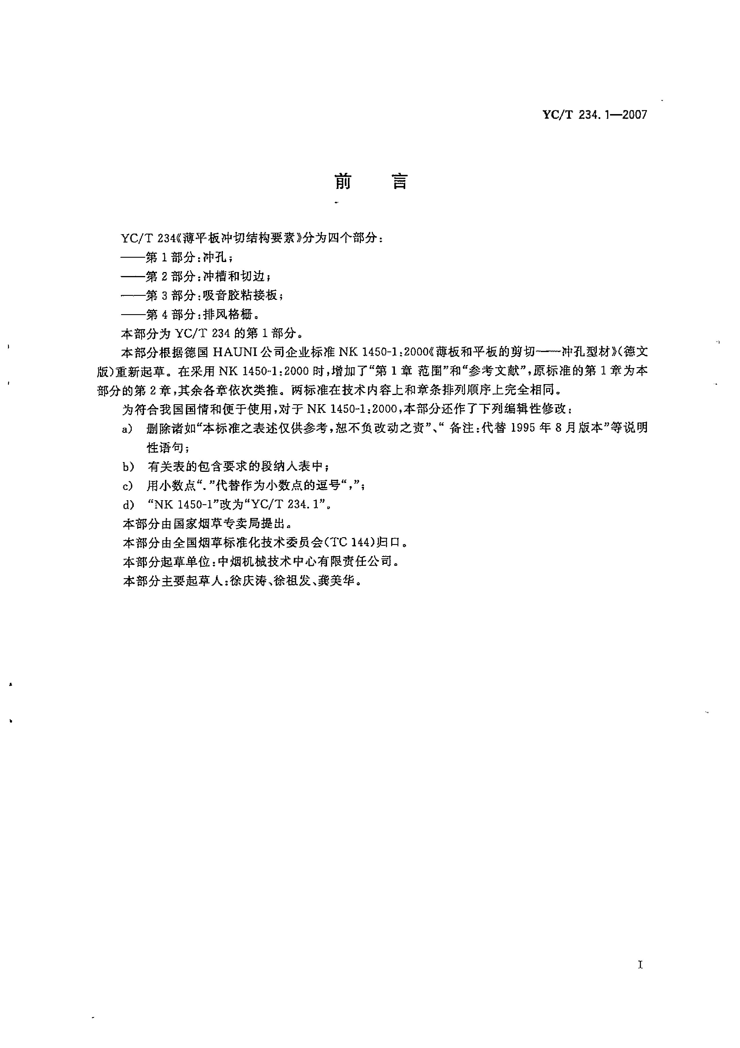 YCT 234.1-2007 薄平板冲切结构要素 第1部分：冲孔_第2页