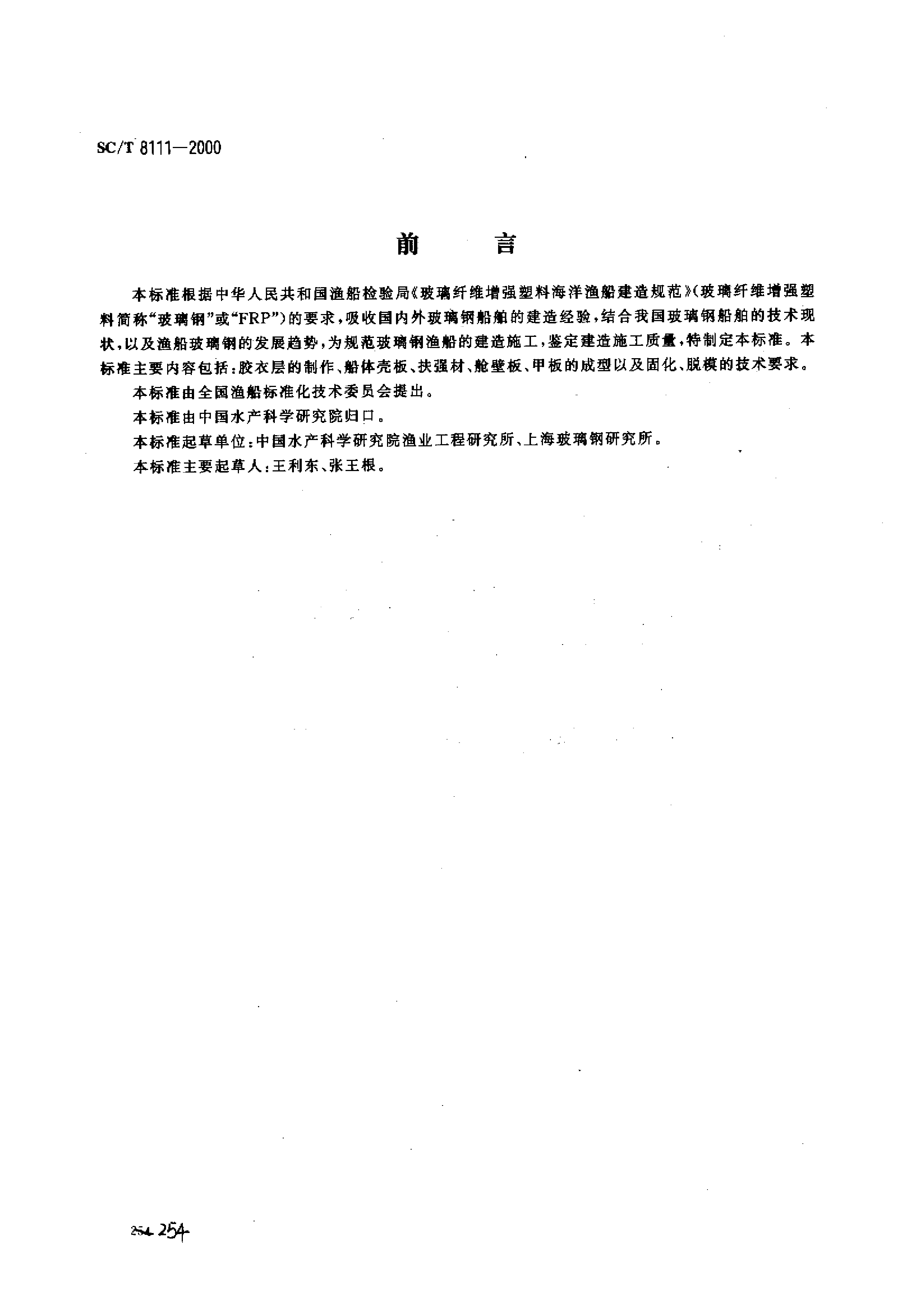 SCT 8111-2000 玻璃钢渔船船体手糊工艺规程_第1页