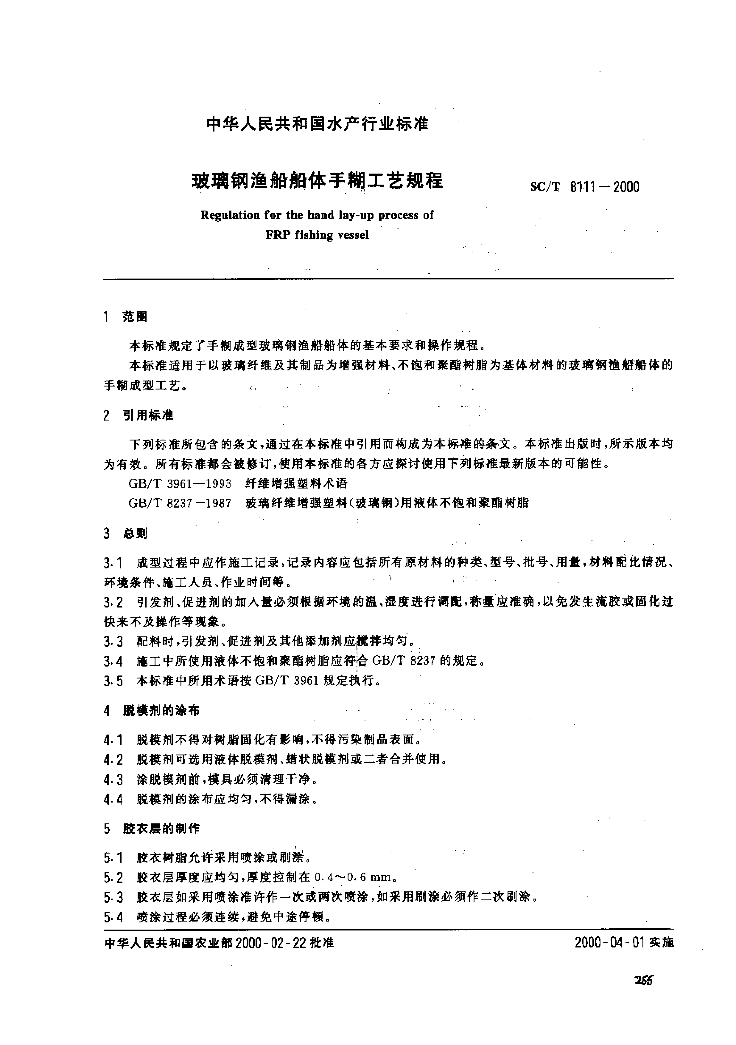 SCT 8111-2000 玻璃钢渔船船体手糊工艺规程_第2页