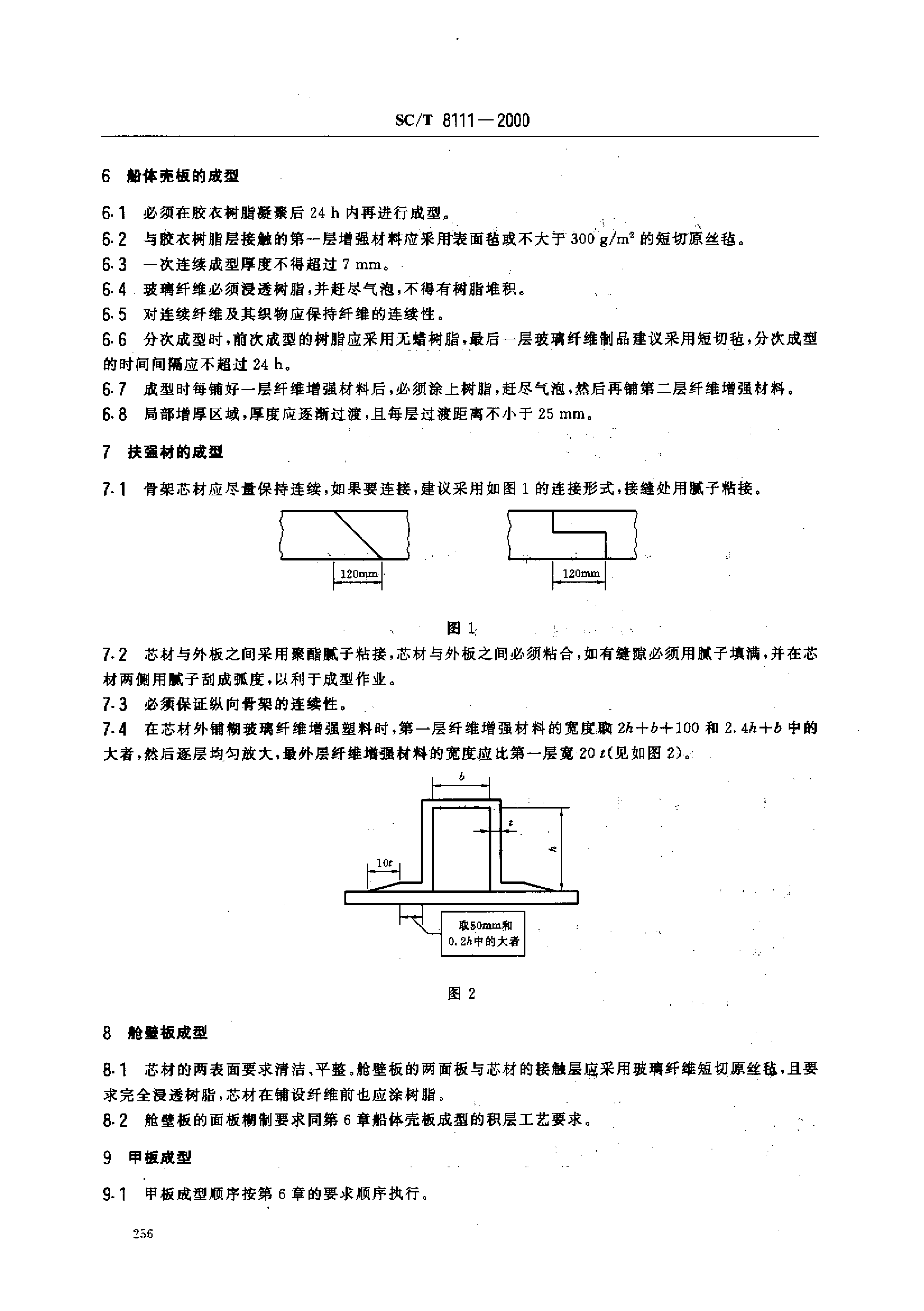 SCT 8111-2000 玻璃钢渔船船体手糊工艺规程_第3页