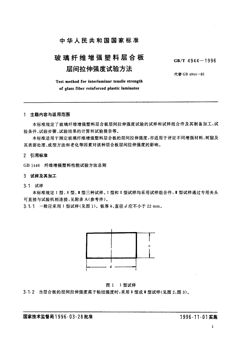 GBT 4944-1996 玻璃纤维增强塑料层合板层间拉伸强度试验方法_第2页