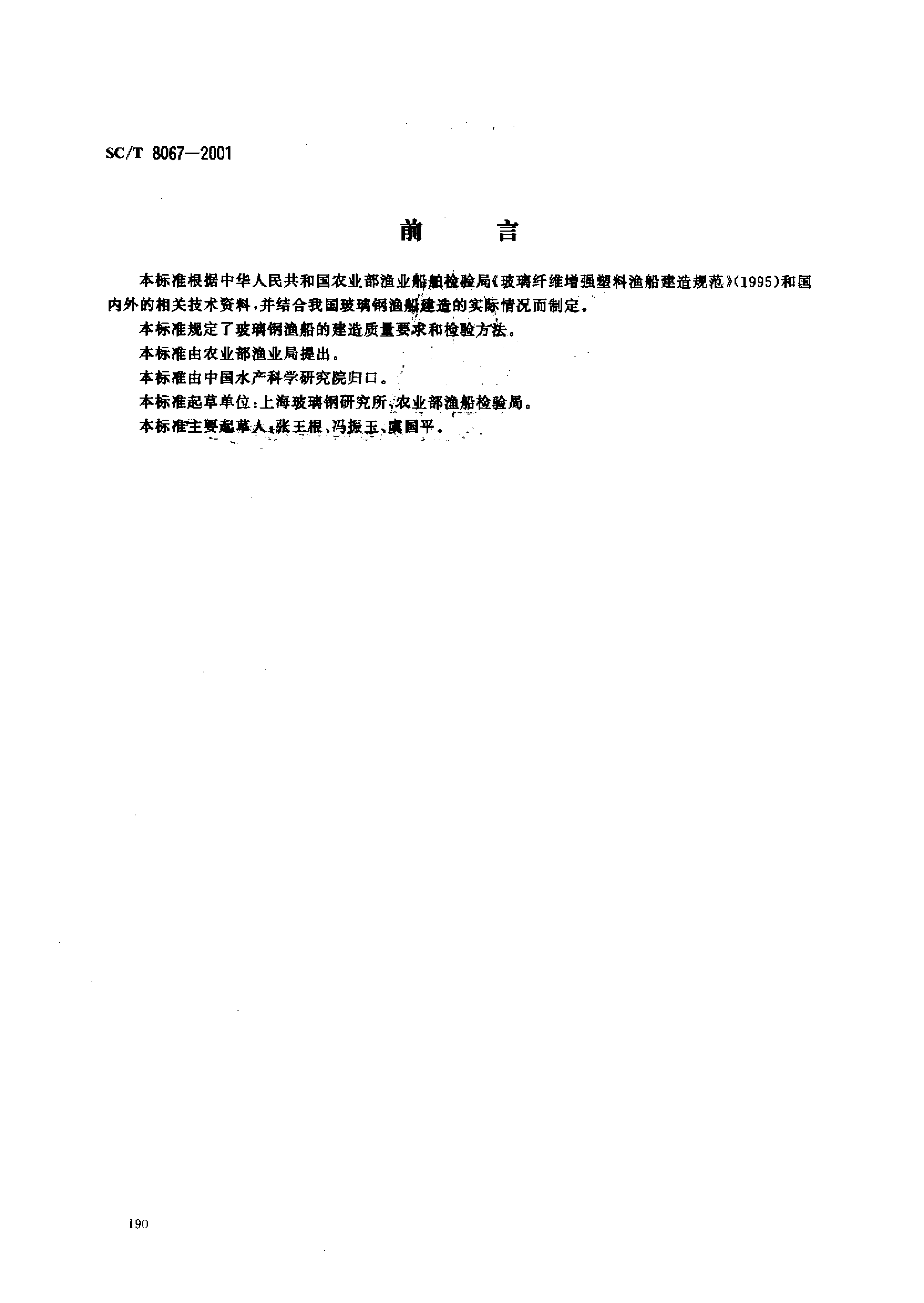 SCT 8067-2001 玻璃钢渔船建造质量要求_第1页