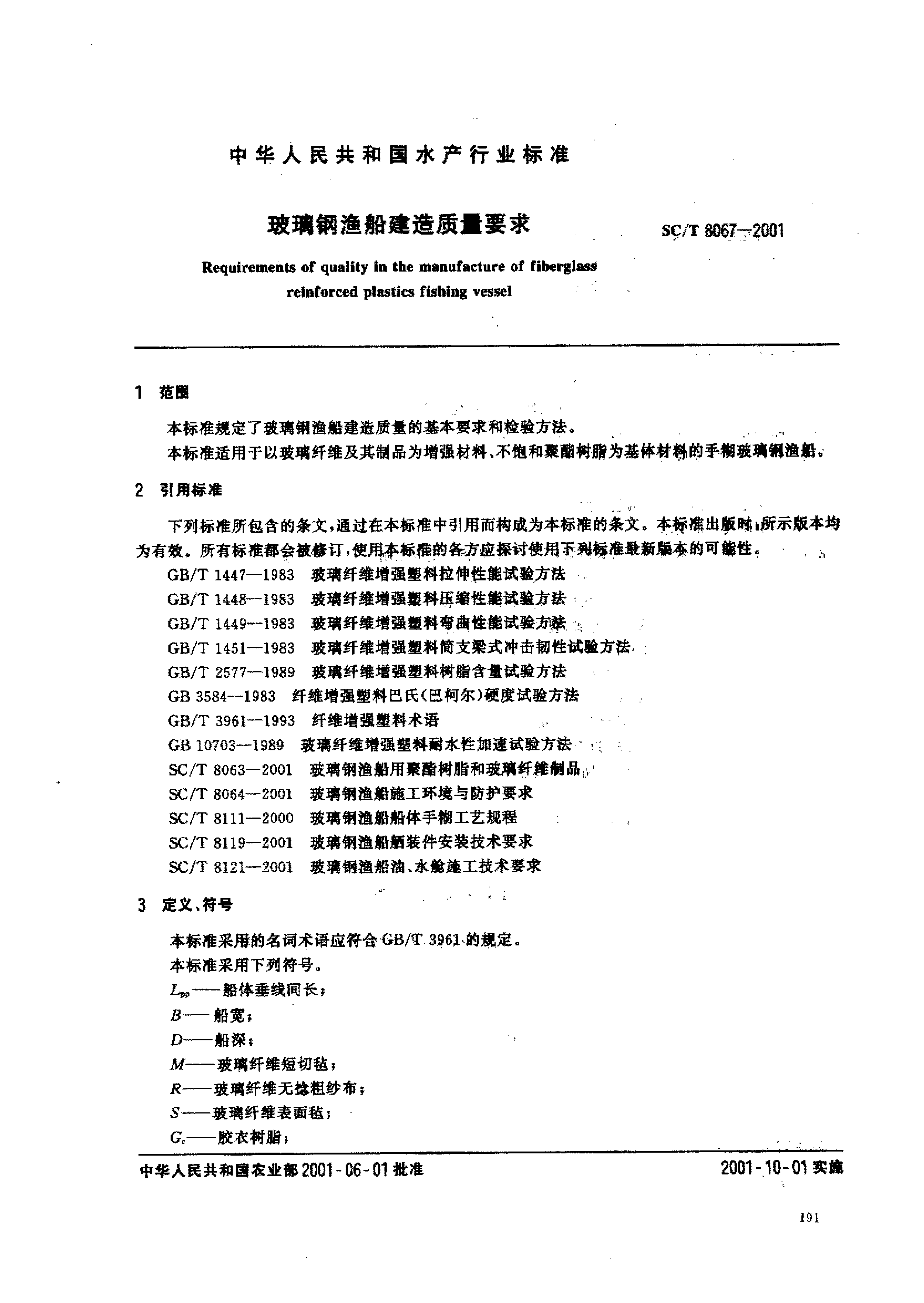SCT 8067-2001 玻璃钢渔船建造质量要求_第2页
