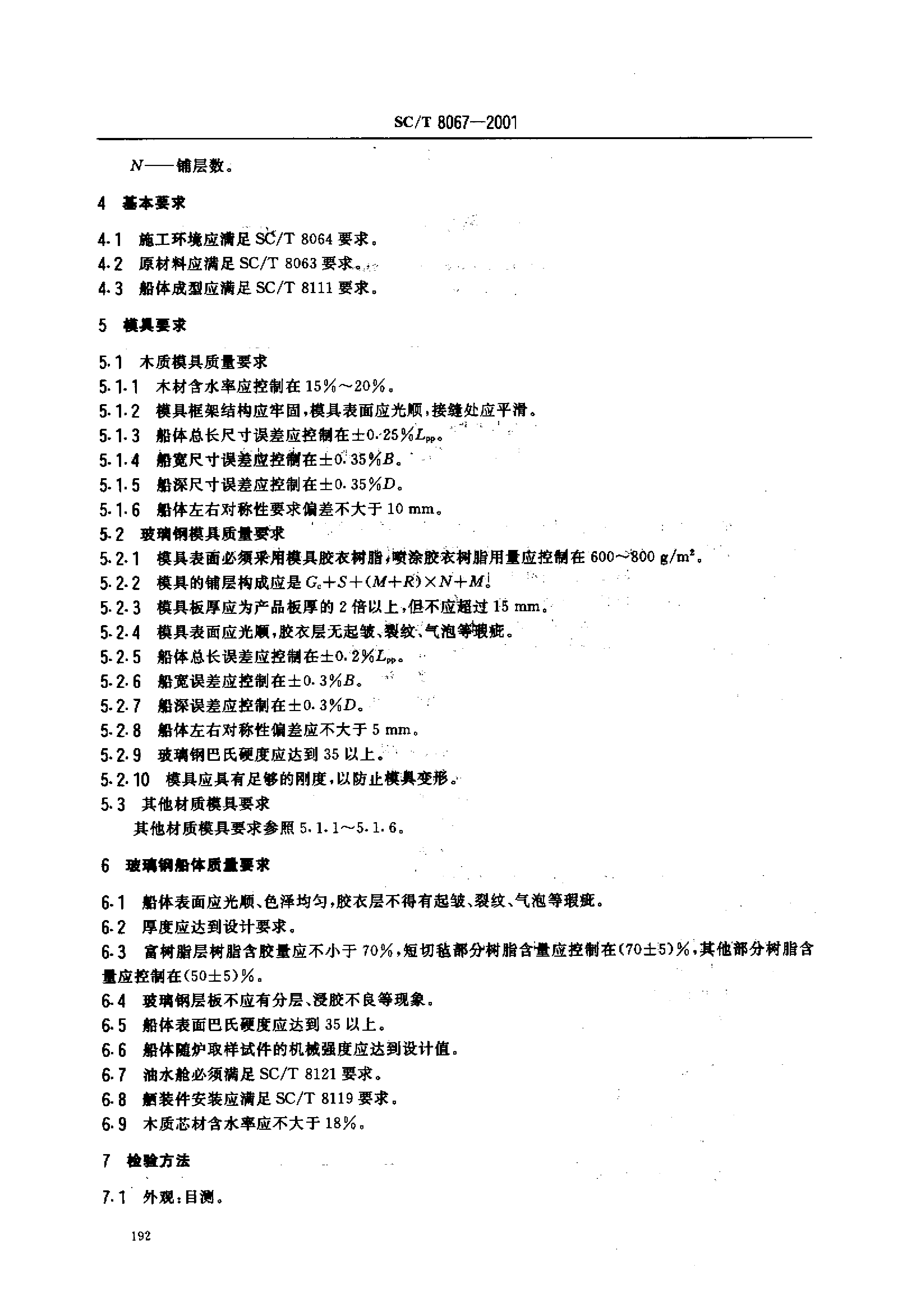 SCT 8067-2001 玻璃钢渔船建造质量要求_第3页