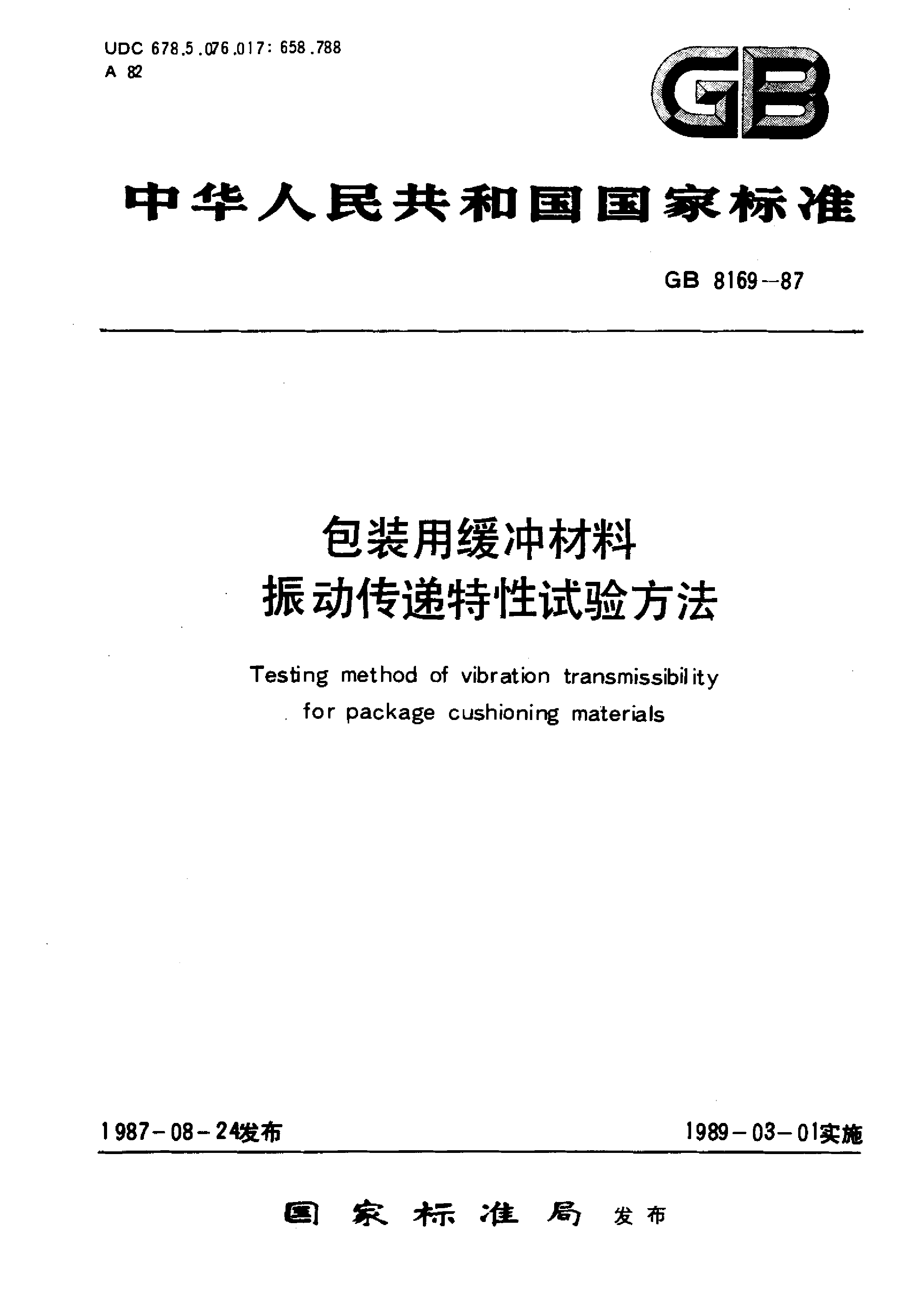 GB 8169-87包装用缓冲材料振动传递特性试验方法_第1页