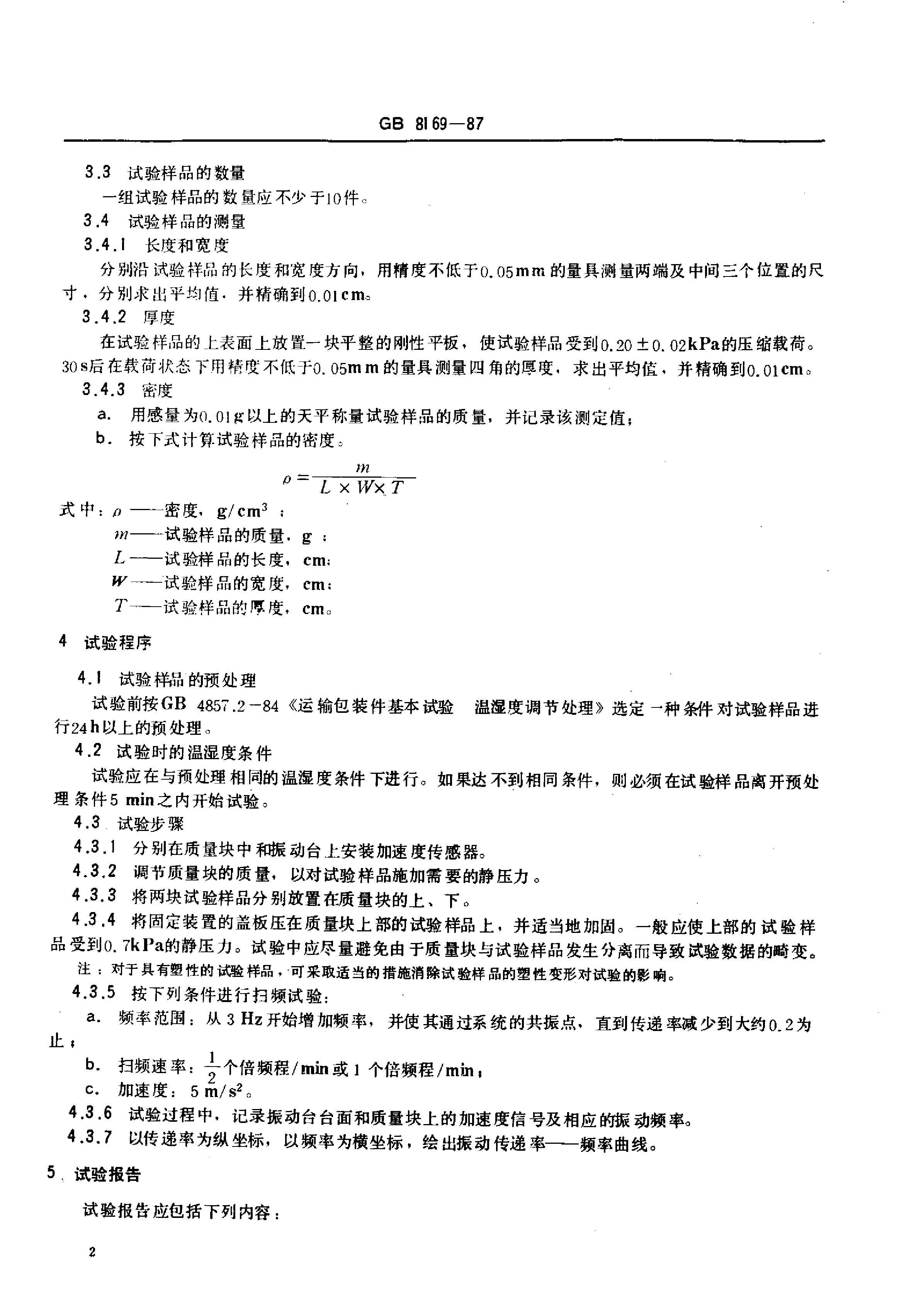 GB 8169-87包装用缓冲材料振动传递特性试验方法_第3页