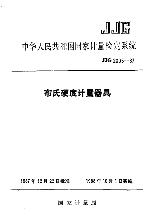 JJG 2005-1987 布氏硬度计量器具检定系统_第1页