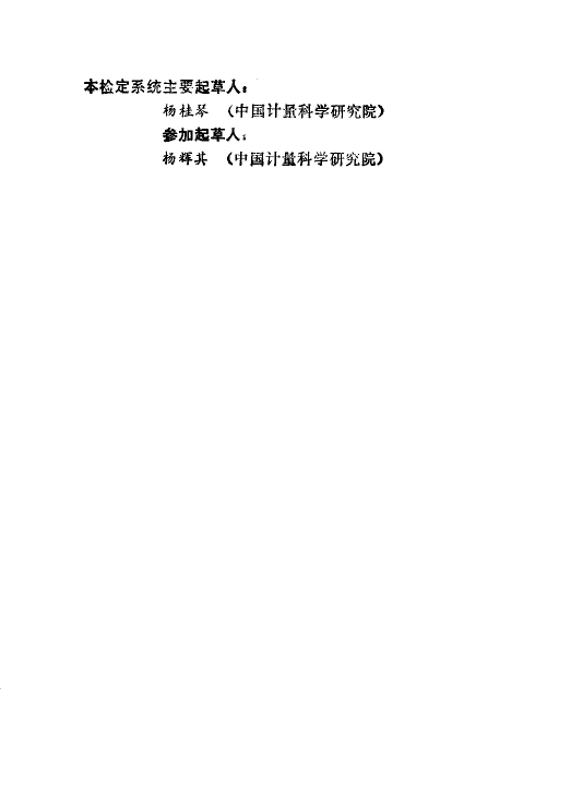 JJG 2005-1987 布氏硬度计量器具检定系统_第3页
