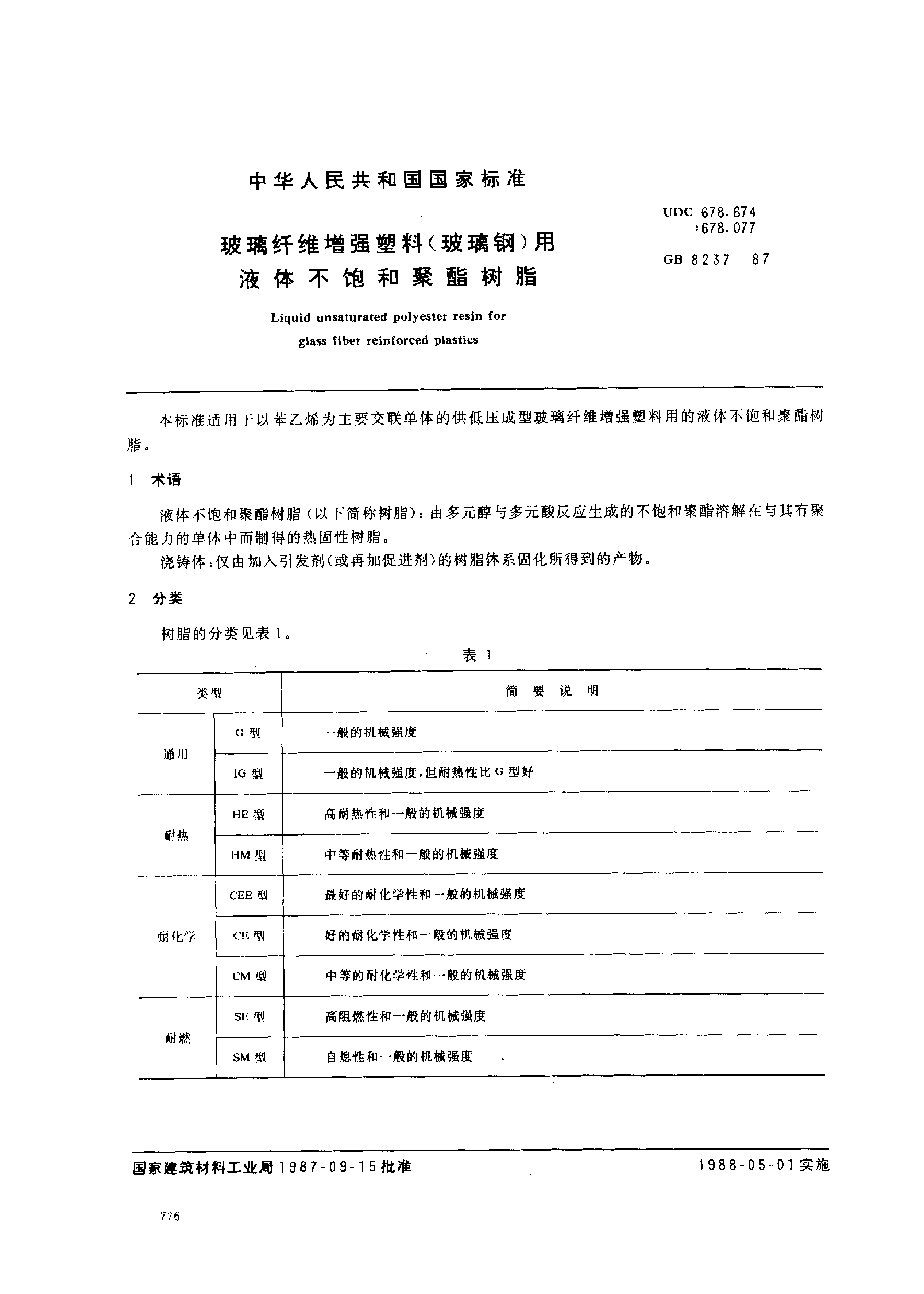 GB 8237-1987 玻璃纤维增强塑料(玻璃钢)用液体不饱和聚酯树脂_第1页