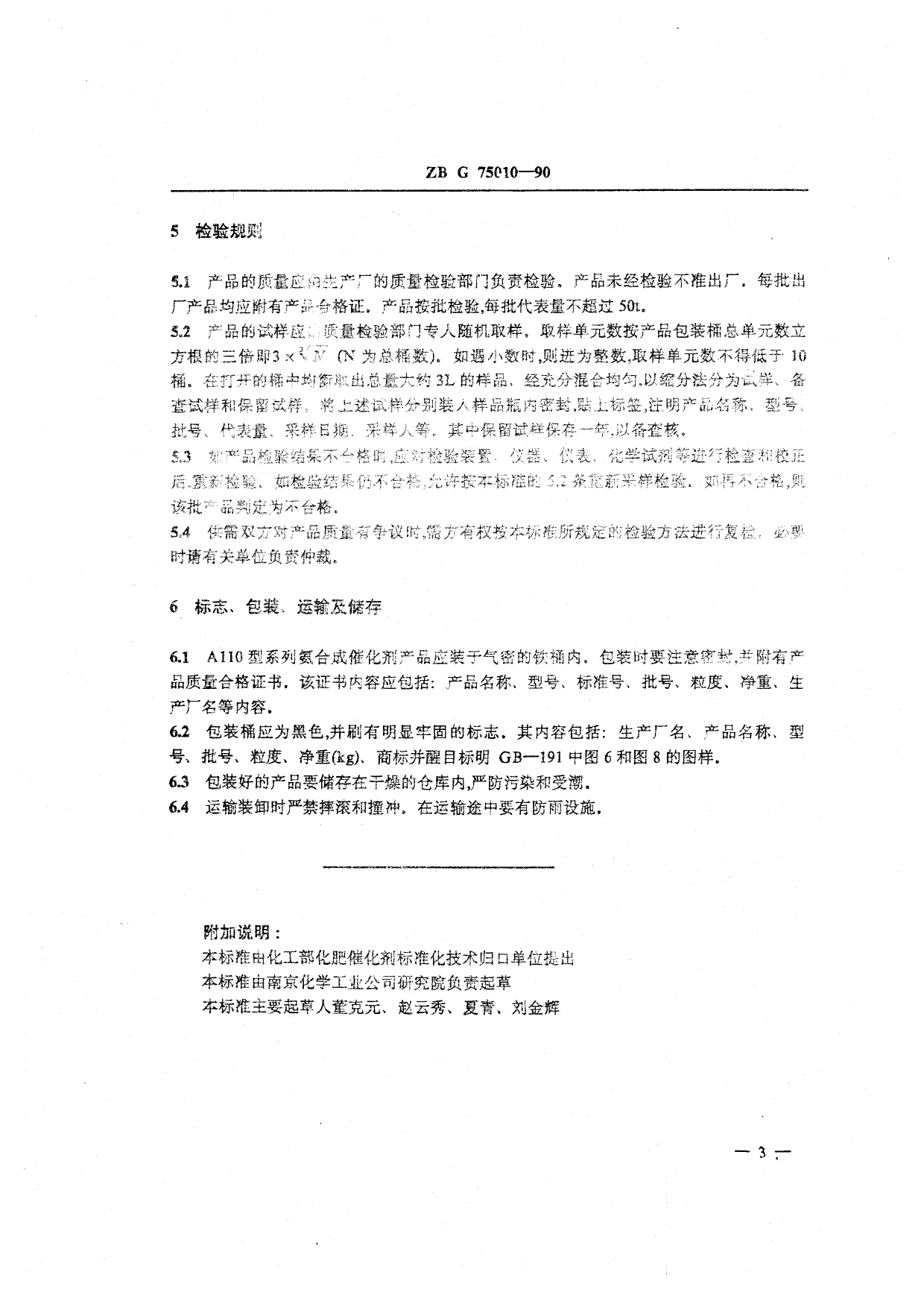 HG 3550-1990 A110系列氨合成催化剂_第3页