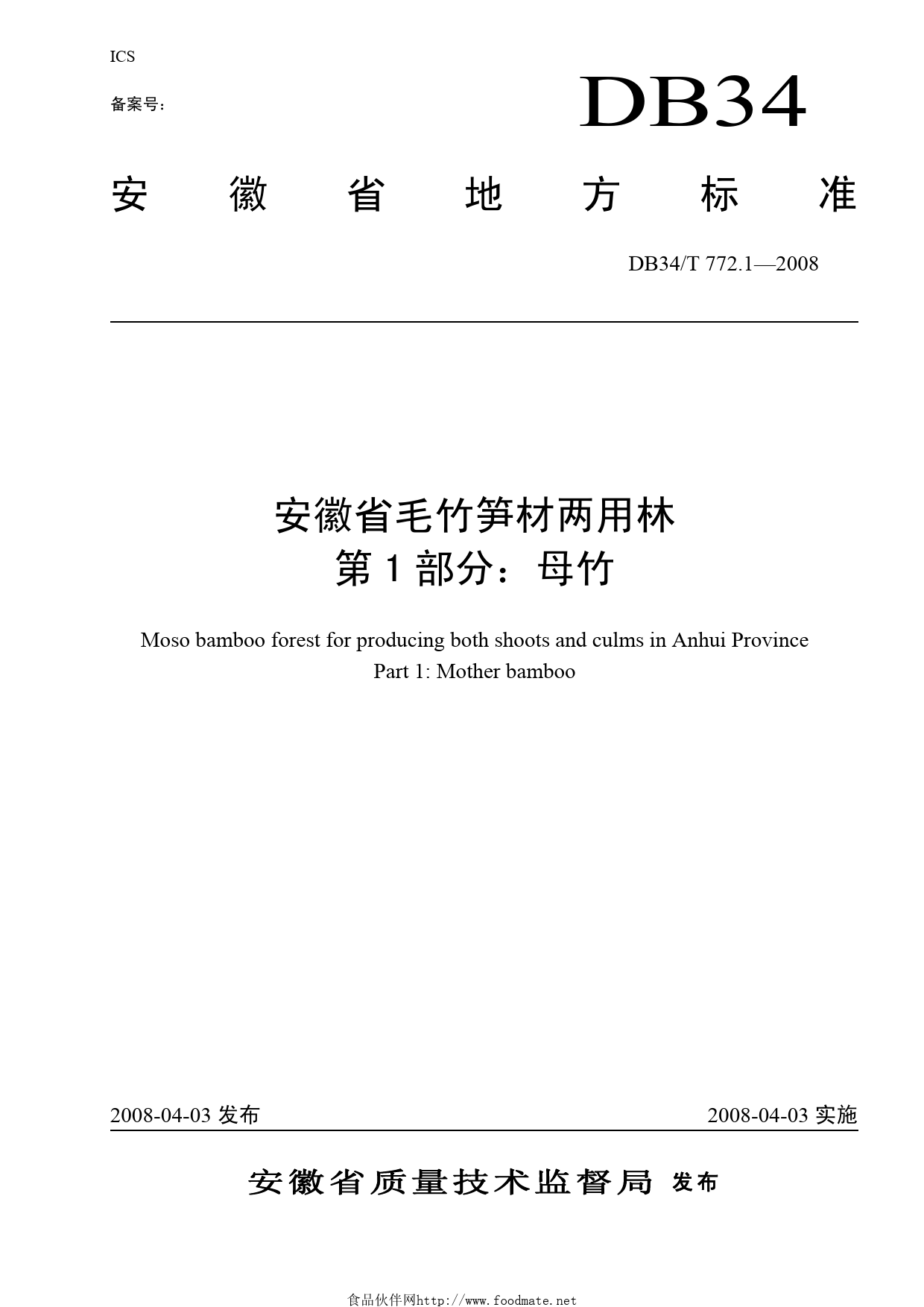 DB34T 772.1—2008安徽省毛竹笋材两用林第1部分：母竹_第1页