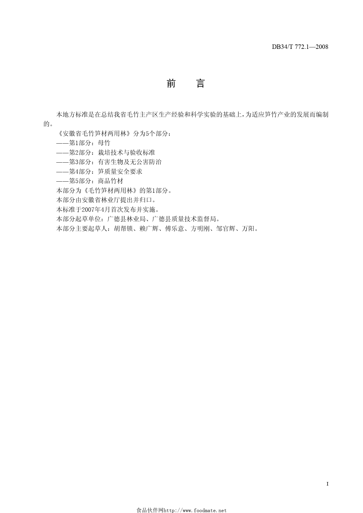 DB34T 772.1—2008安徽省毛竹笋材两用林第1部分：母竹_第2页